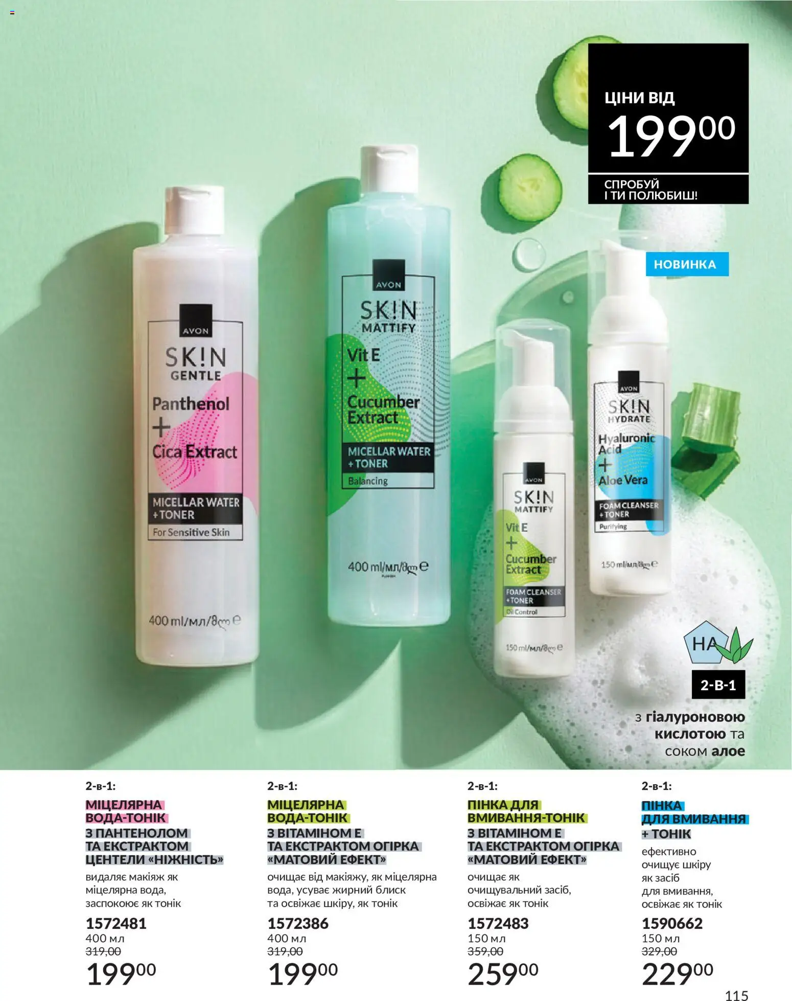 AVON Kаталог - дійснийкції з 31.07.2026 | Сторінка: 115