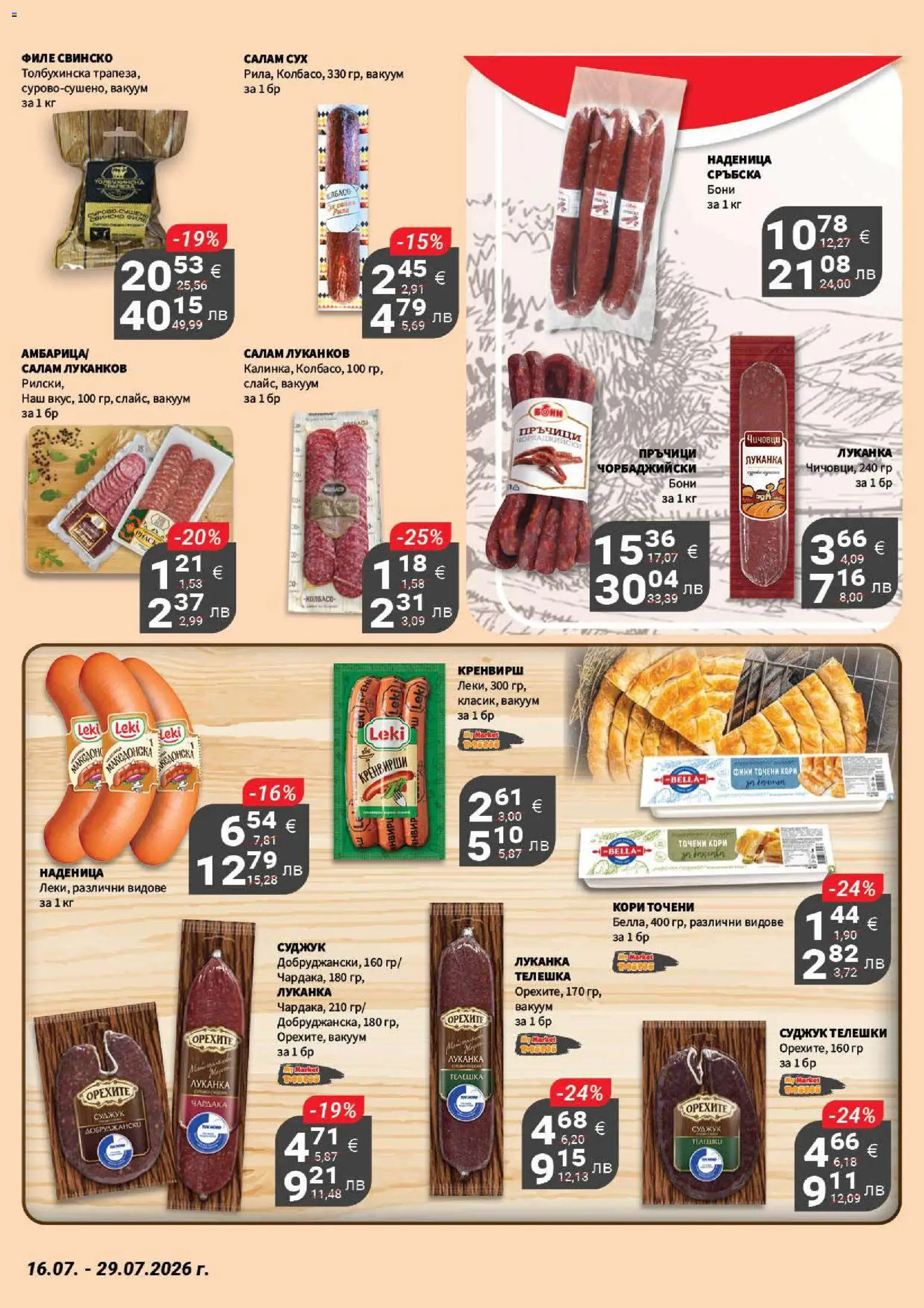 {H1} | Страница: 6 | Продукти: Свинско, Филе, Точени кори, Суджук