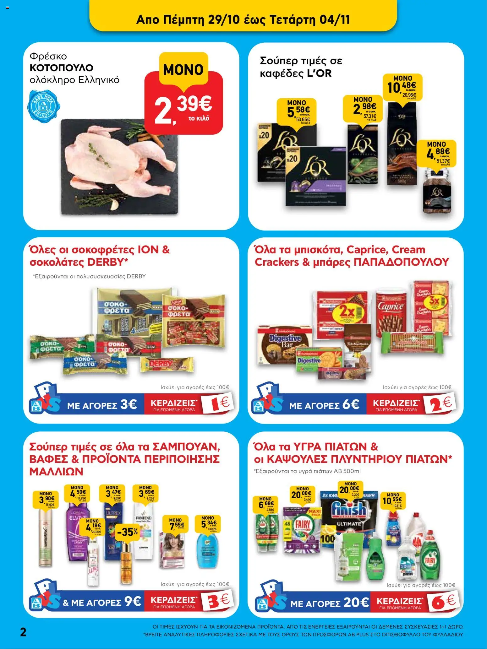 ΑΒ Βασιλόπουλος Φυλλάδιο - σε ισχύ από 22/10/2026 | Σελίδα: 2