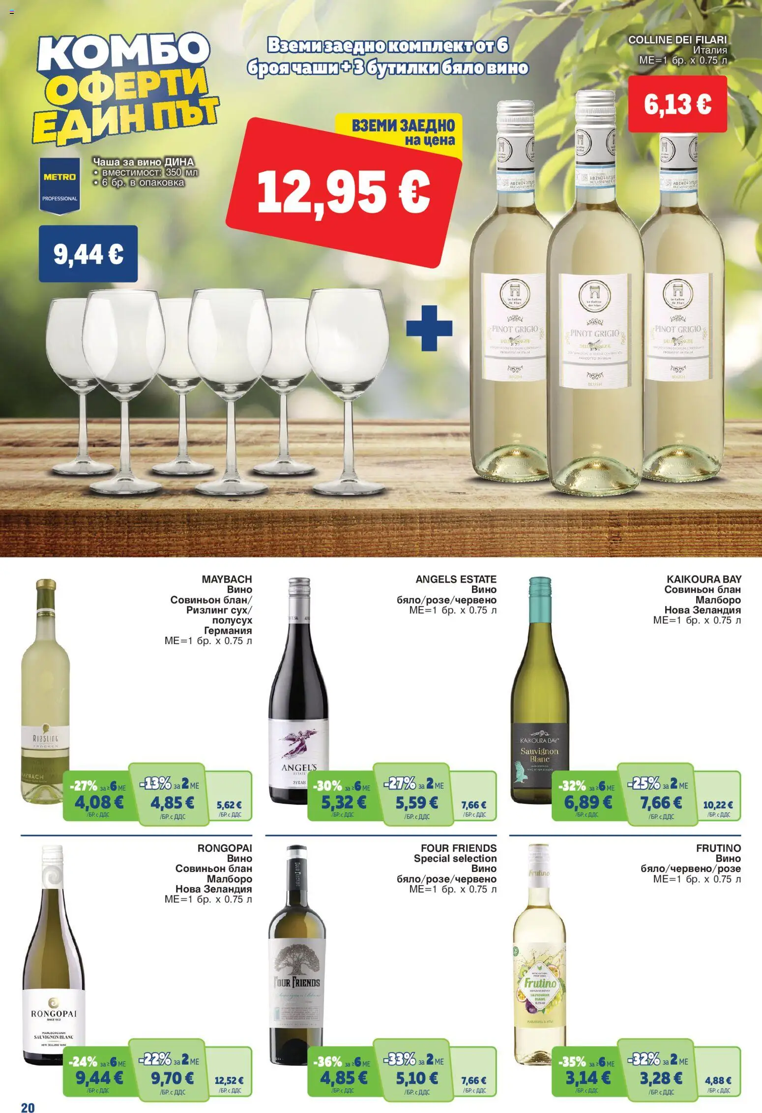 {H1} | Страница: 20 | Продукти: Чаша, Вино, Бяло вино