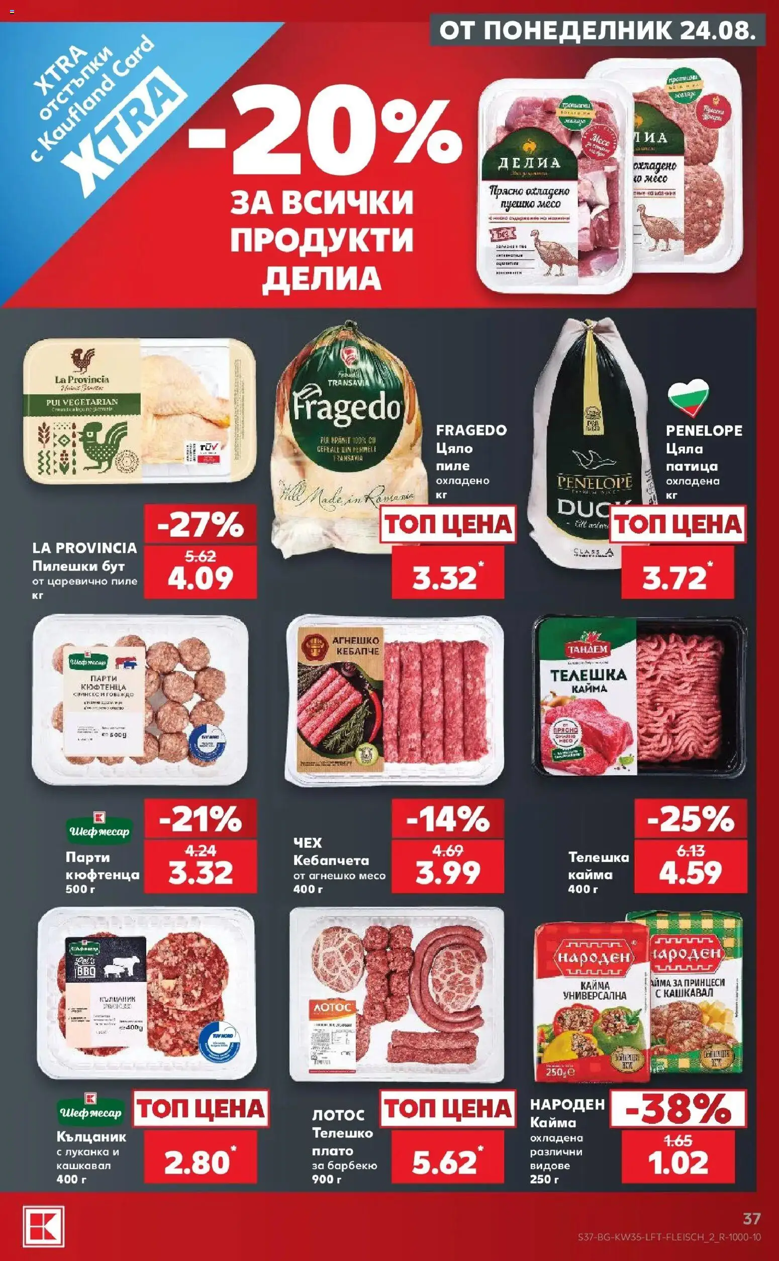 Нова Кауфланд брошура Благоевград - Топ оферти с Kaufland с валидност до 30.08.2026 от 24.08.2026 | Страница: 37 | Продукти: Пиле, Телешка кайма, Патица, Месо