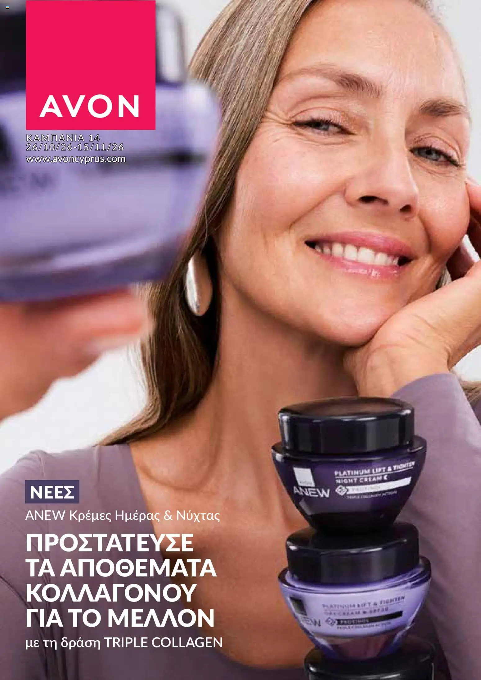 AVON φυλλαδιο – σε ισχύ από 26/10/2026 | Σελίδα: 119