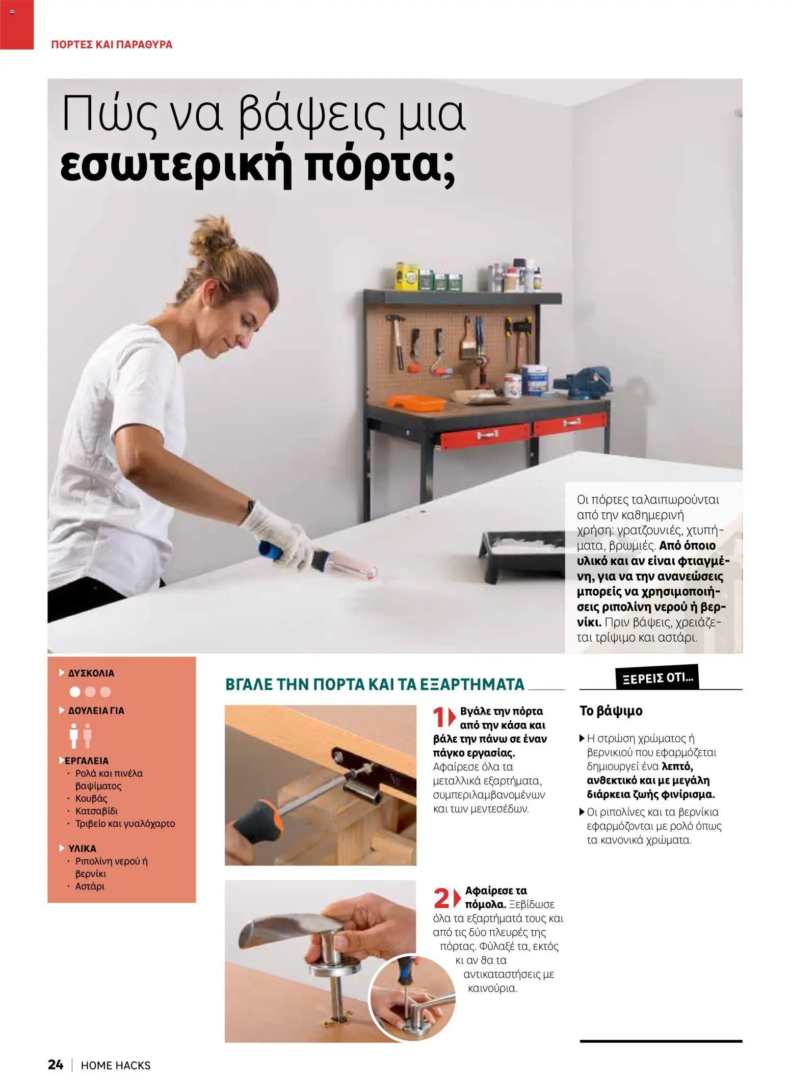 Leroy Merlin φυλλαδιο Home hacks – σε ισχύ από 18/09/2026 | Σελίδα: 24