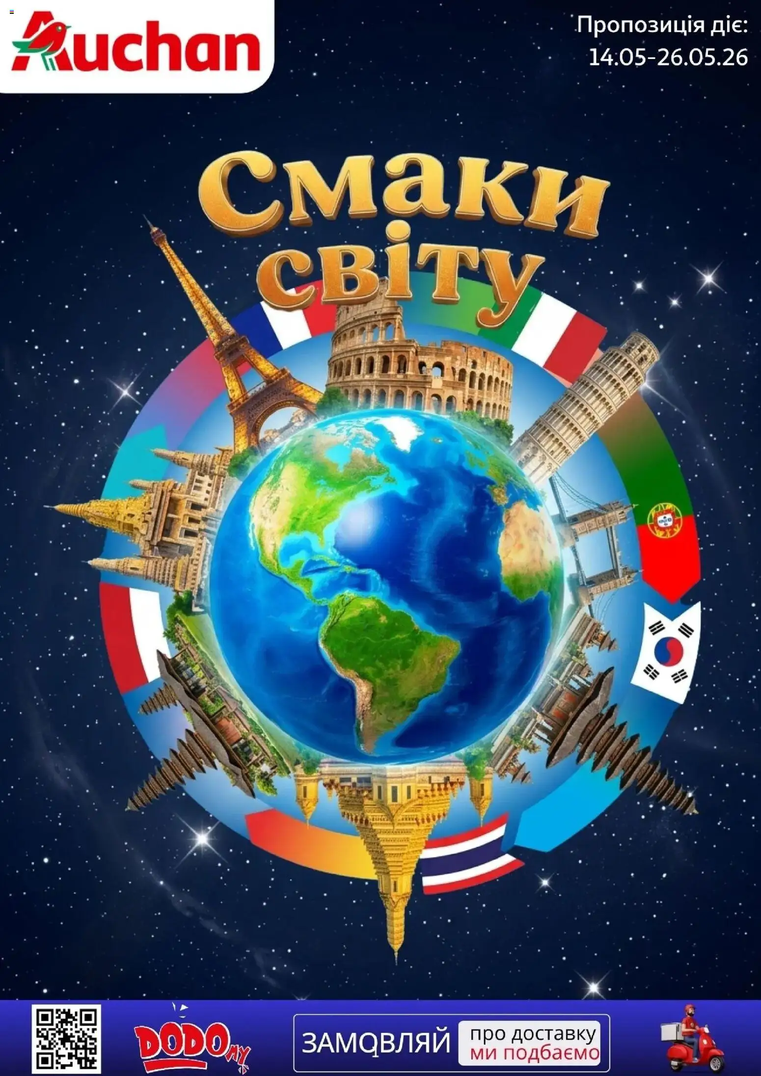 Ашан Kаталог - дійснийкції з 14.05.2026 | Сторінка: 1
