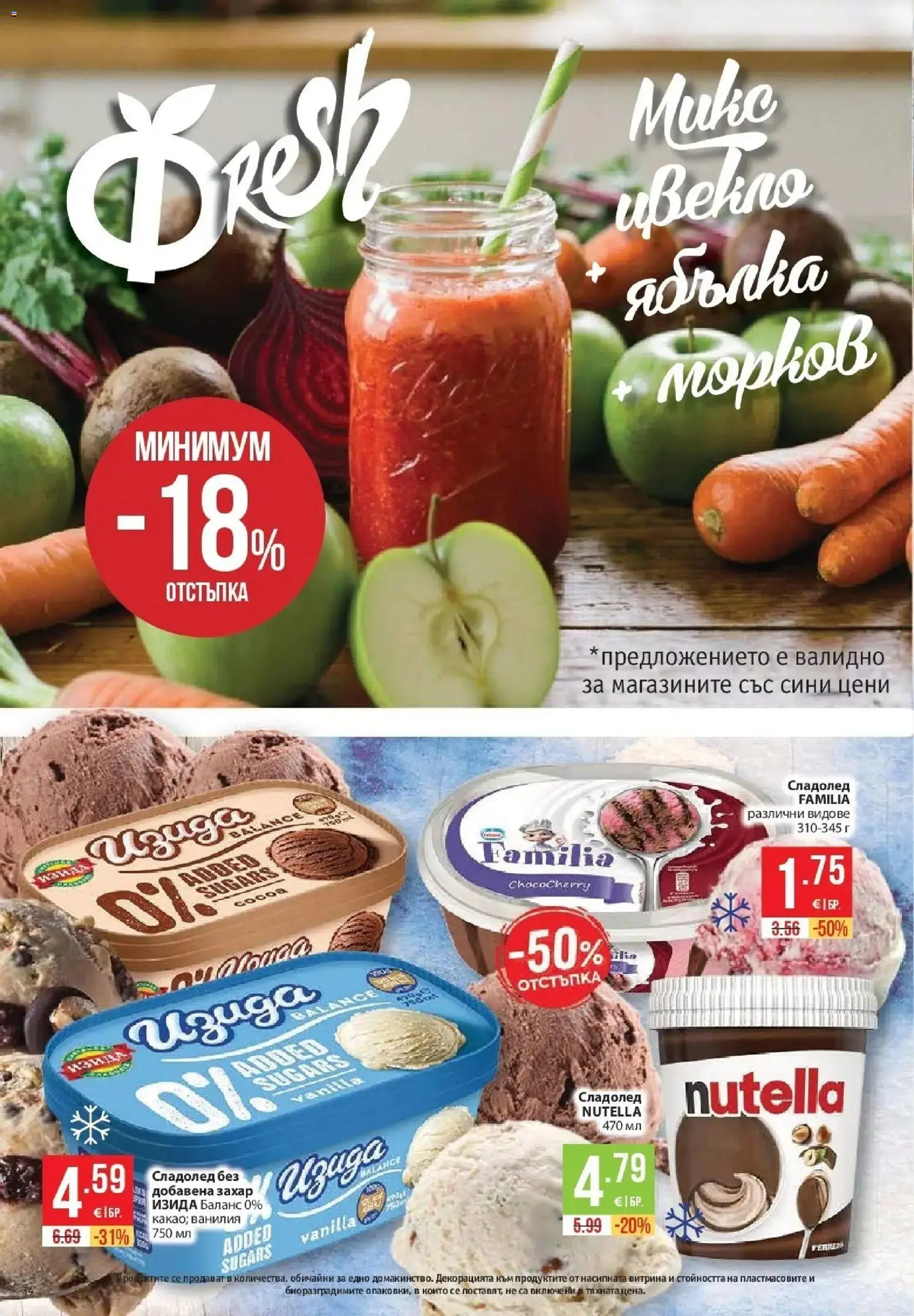Нова Фантастико брошура София от 15.10.2026 | Страница: 34 | Продукти: Морков, Сладолед, Nutella, Ванилия