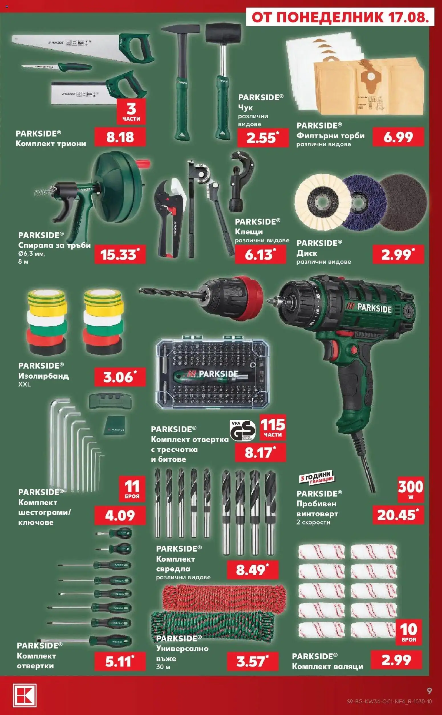 Нова Кауфланд брошура София - Мега оферти в Kaufland с валидност до 23.08.08.2026 от 17.08.2026 | Страница: 9 | Продукти: Отвертки, Тръби, Ключове, Диск