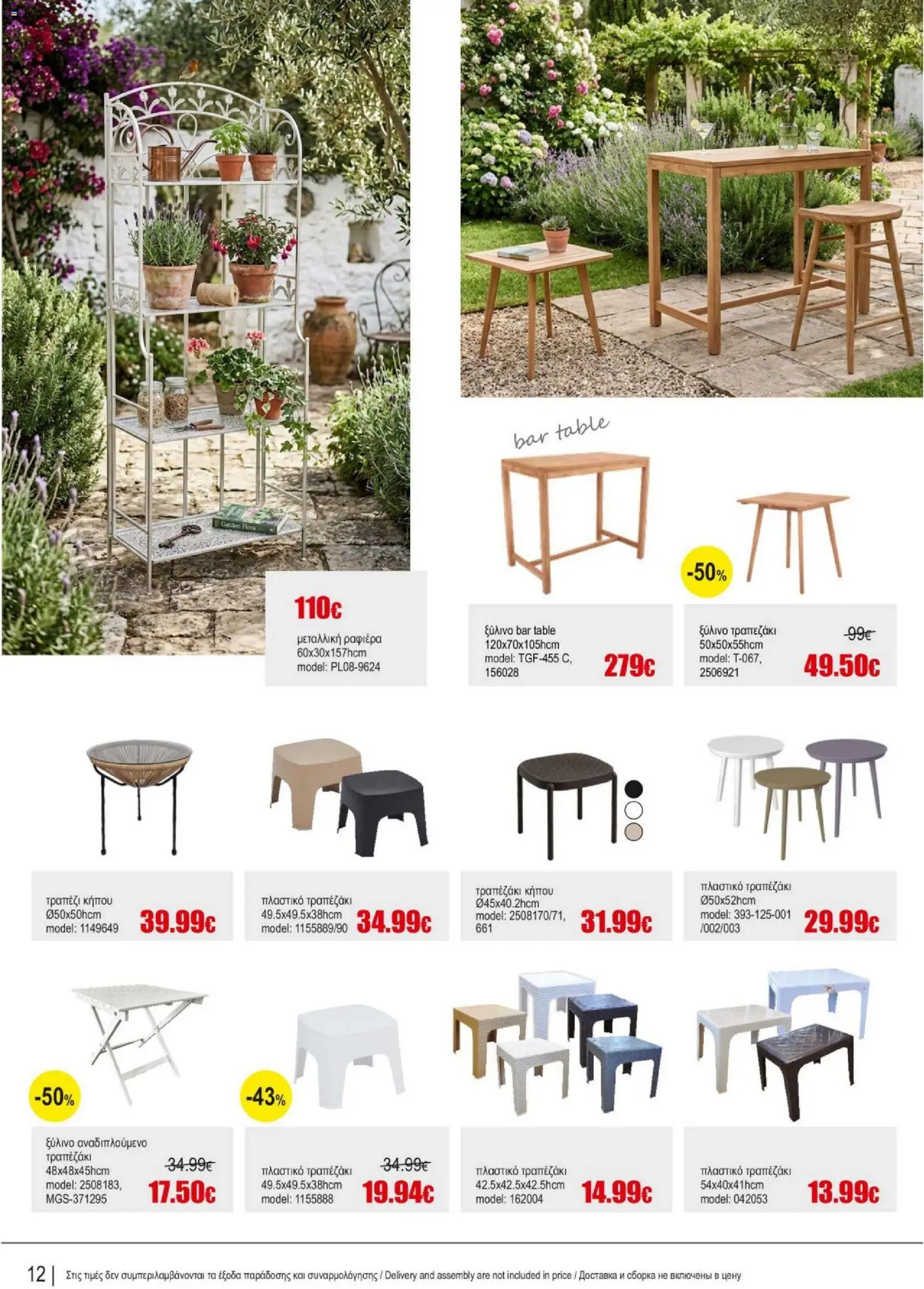 Kleima Catalogue Outdoor – σε ισχύ από 05/08/2026 | Σελίδα: 12