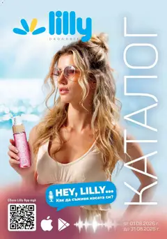 Преглед на Lilly drogerie каталог 08 - Офертите са валидни от 01.08.2026
