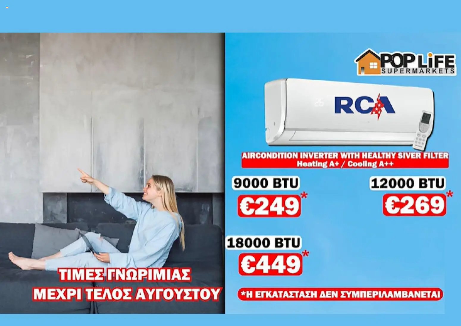PopLife φυλλαδιο – σε ισχύ από 06/08/2026 | Σελίδα: 4