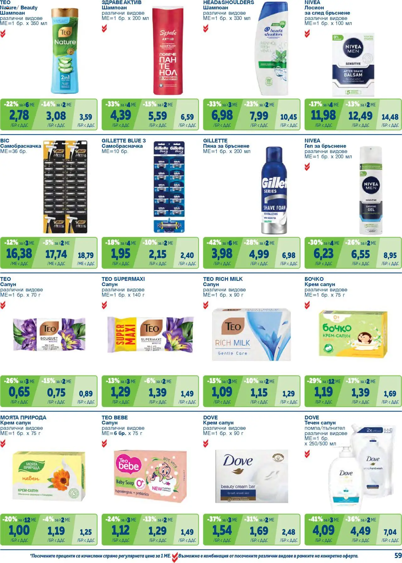 {H1} | Страница: 59 | Продукти: Шампоан, Крем, Гел за бръснене, Лосион