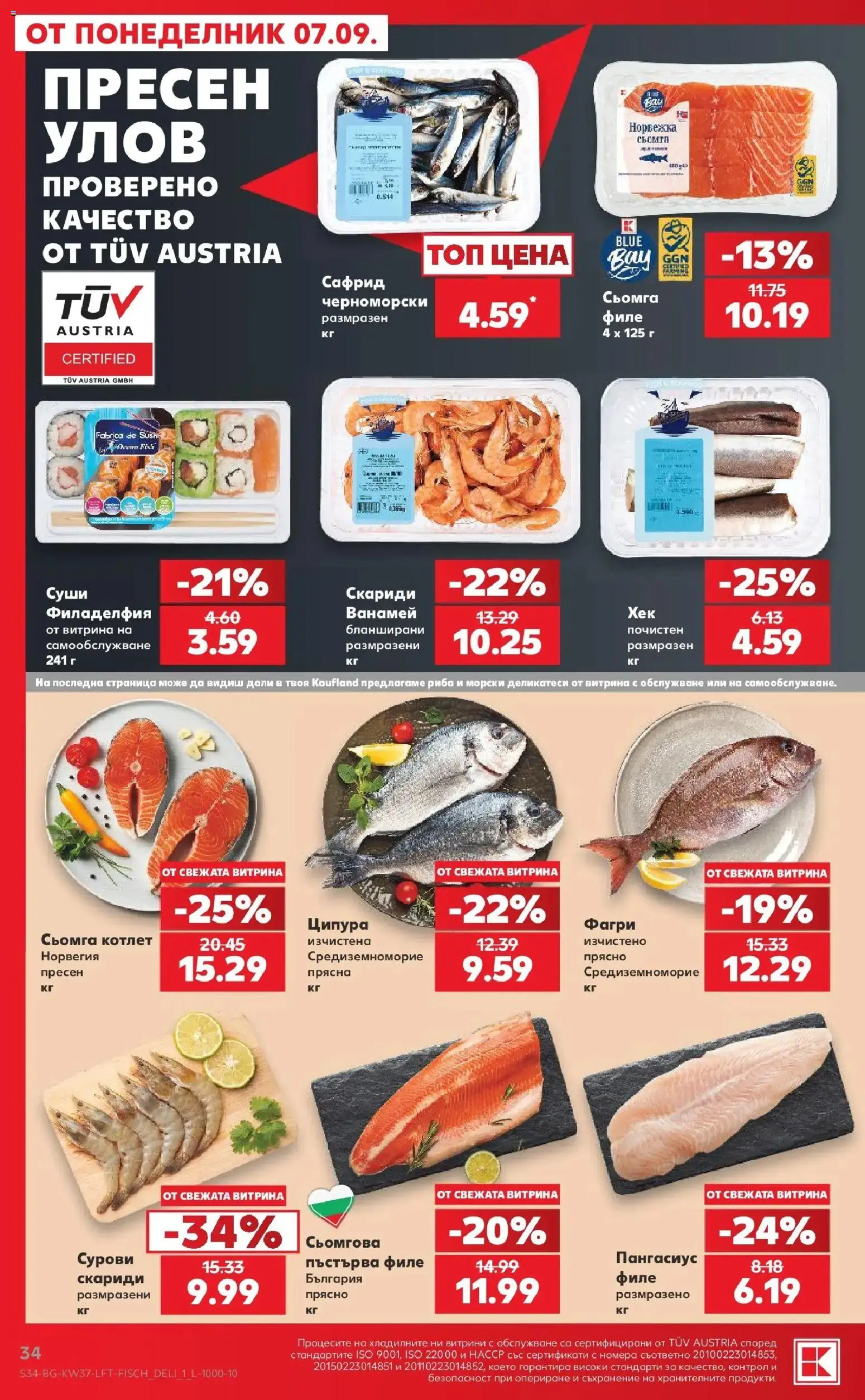Нова Кауфланд брошура Враца - Седмични предложения от Kaufland с валидност до 13.09.2026 от 07.09.2026 | Страница: 34