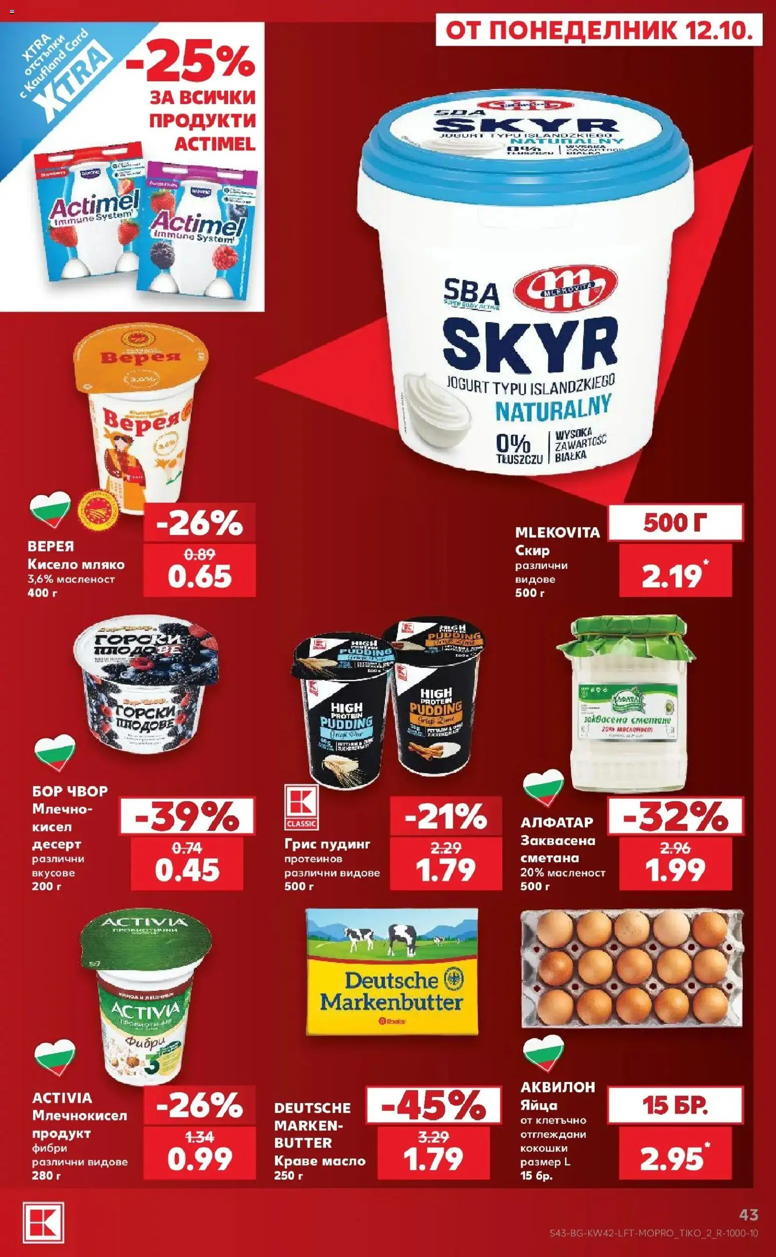 Нова Кауфланд брошура София - 2 на цената на 1 в Kaufland с валидност до 18.10.2026 от 12.10.2026 | Страница: 43 | Продукти: Пудинг, Кисело мляко, Десерт, Масло