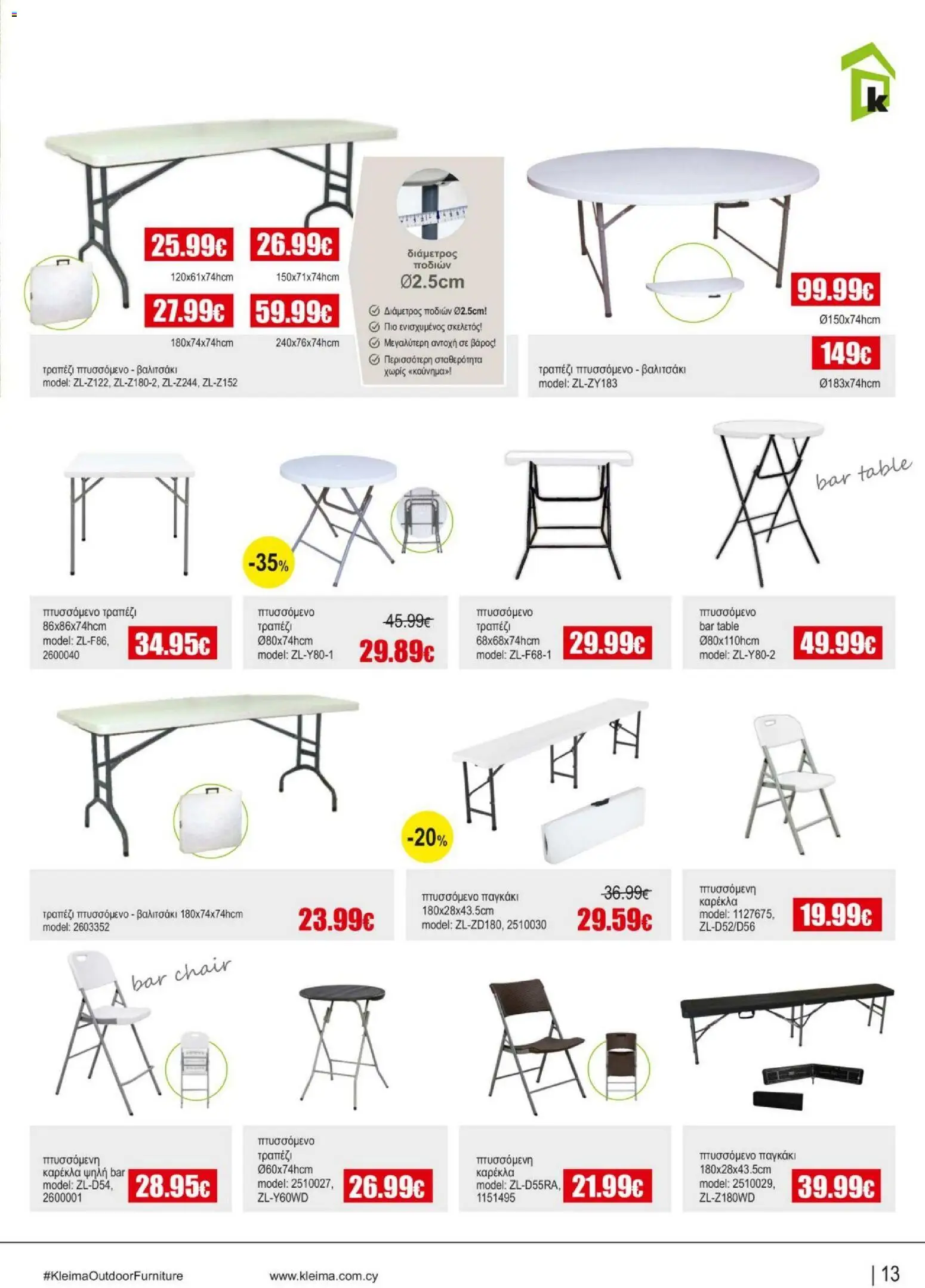 Kleima Catalogue Outdoor – σε ισχύ από 05/08/2026 | Σελίδα: 13