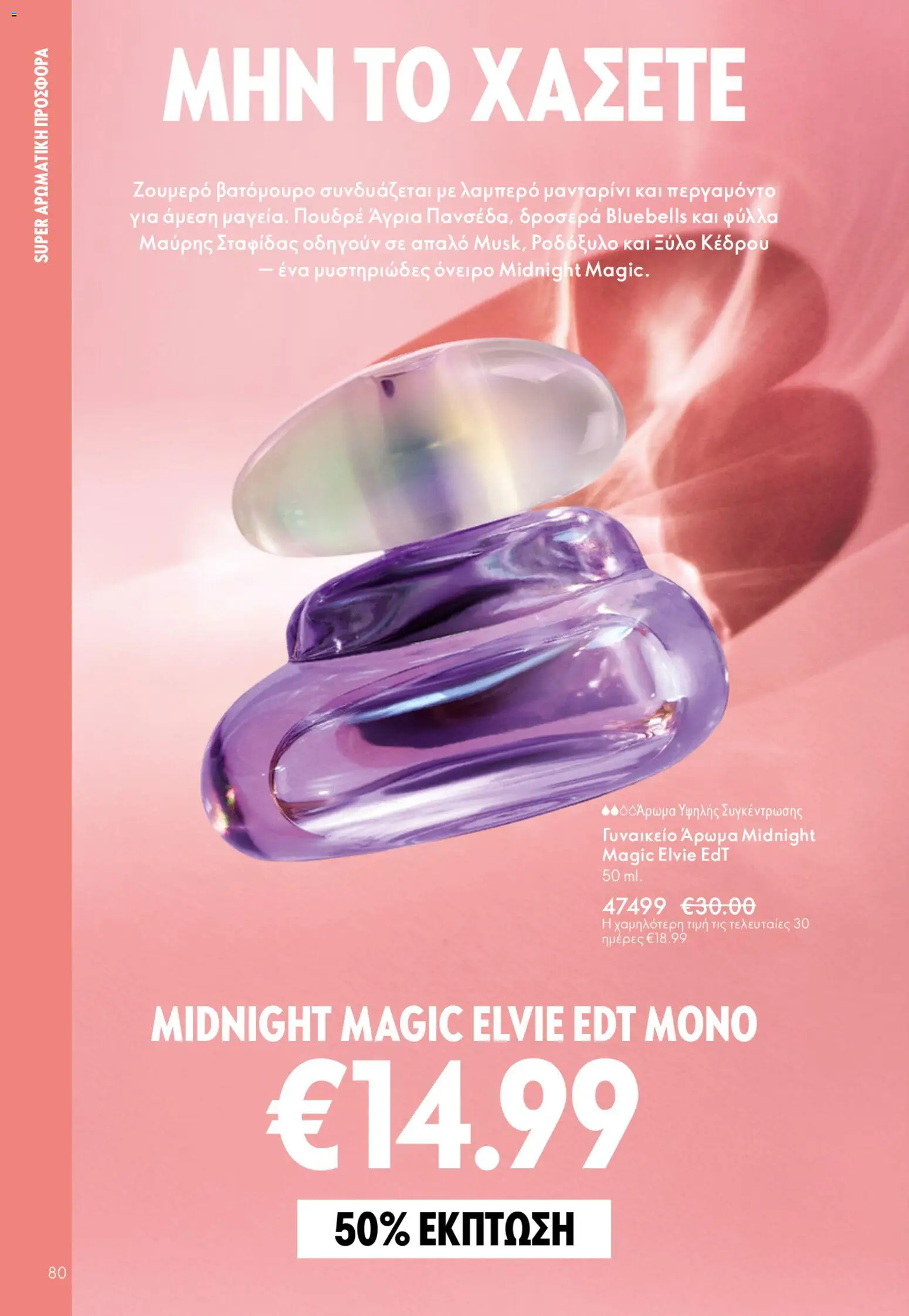 Oriflame φυλλαδιο – σε ισχύ από 22.04.2026 | Σελίδα: 80