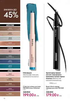 Oriflame акції дійснийкції з 31.05.2026 | Сторінка: 72 | Товари: Шоколад, Підводка для очей, Кориця