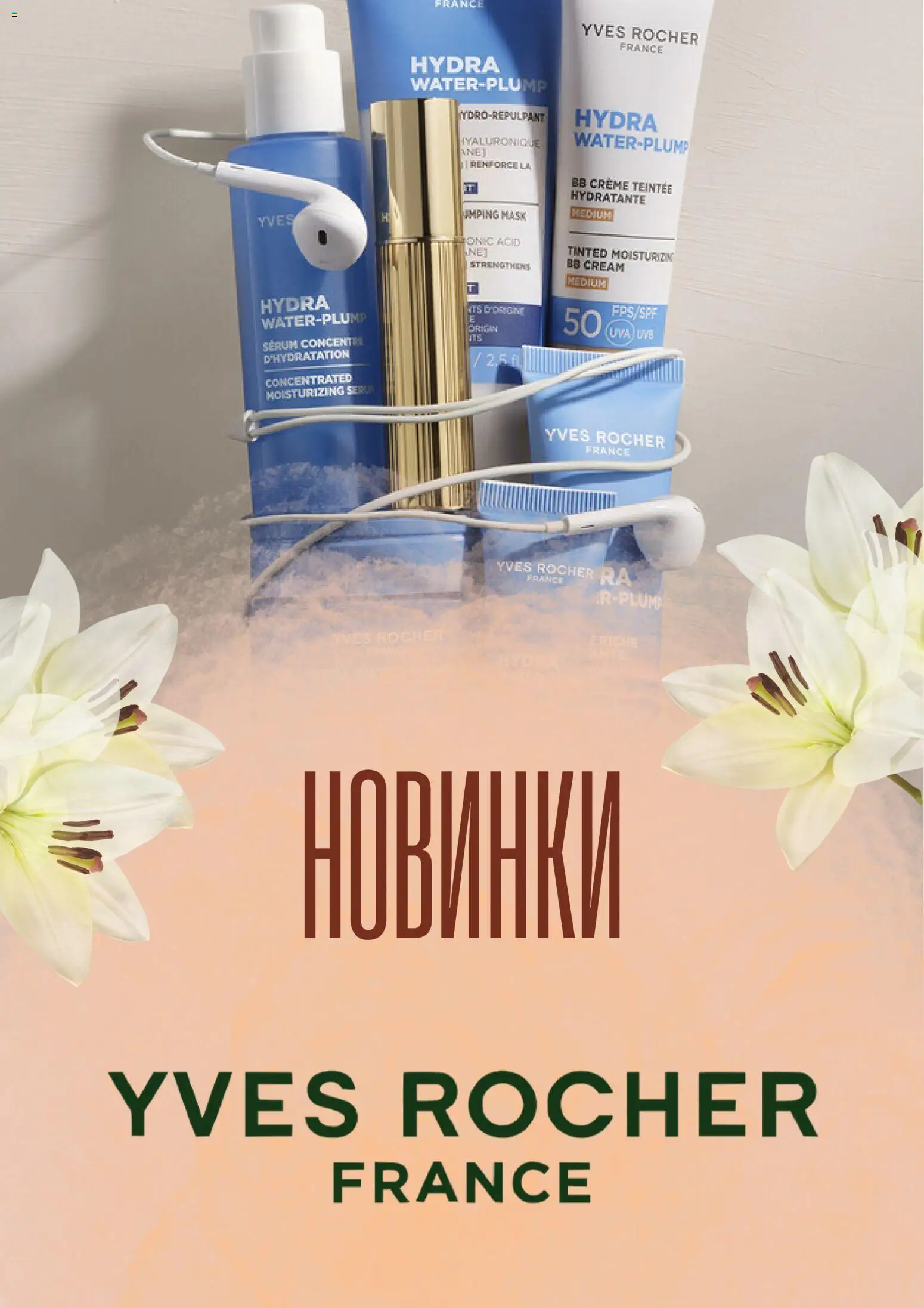 Yves Rocher Kаталог - дійснийкції з 04.06.2026 | Сторінка: 1
