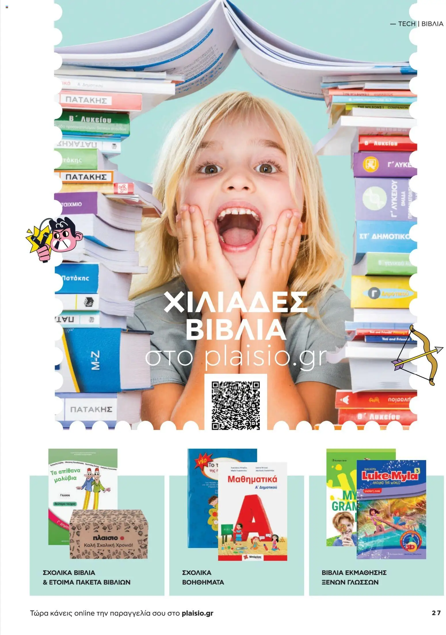 Πλαισιο Φυλλάδιο - σε ισχύ από 26/08/2026 | Σελίδα: 27