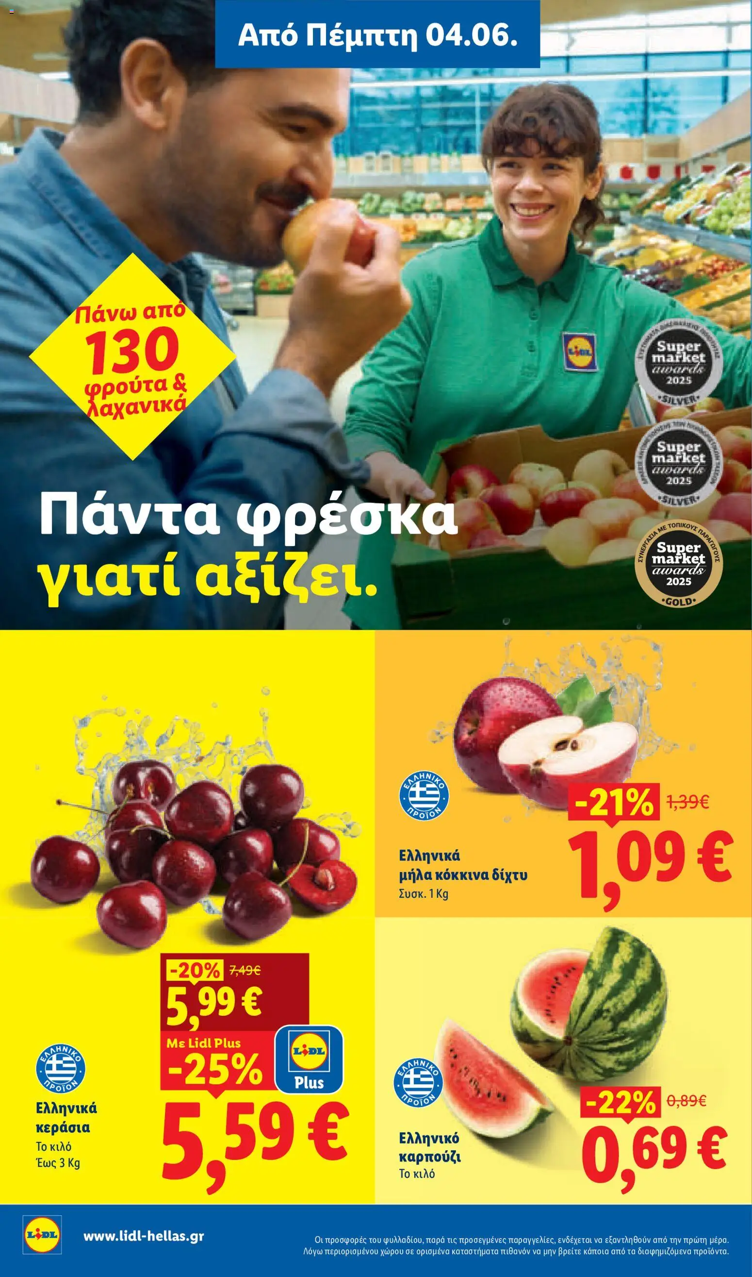 | Σελίδα: 4 | Προϊόντα: Μήλα, Καρπούζι