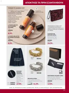 Avon - Καμπάνια 10 - Προεπισκόπηση φυλλαδίου από το κατάστημα Avon,  σε ισχύ από 30/09/2026 | Σελίδα: 145
