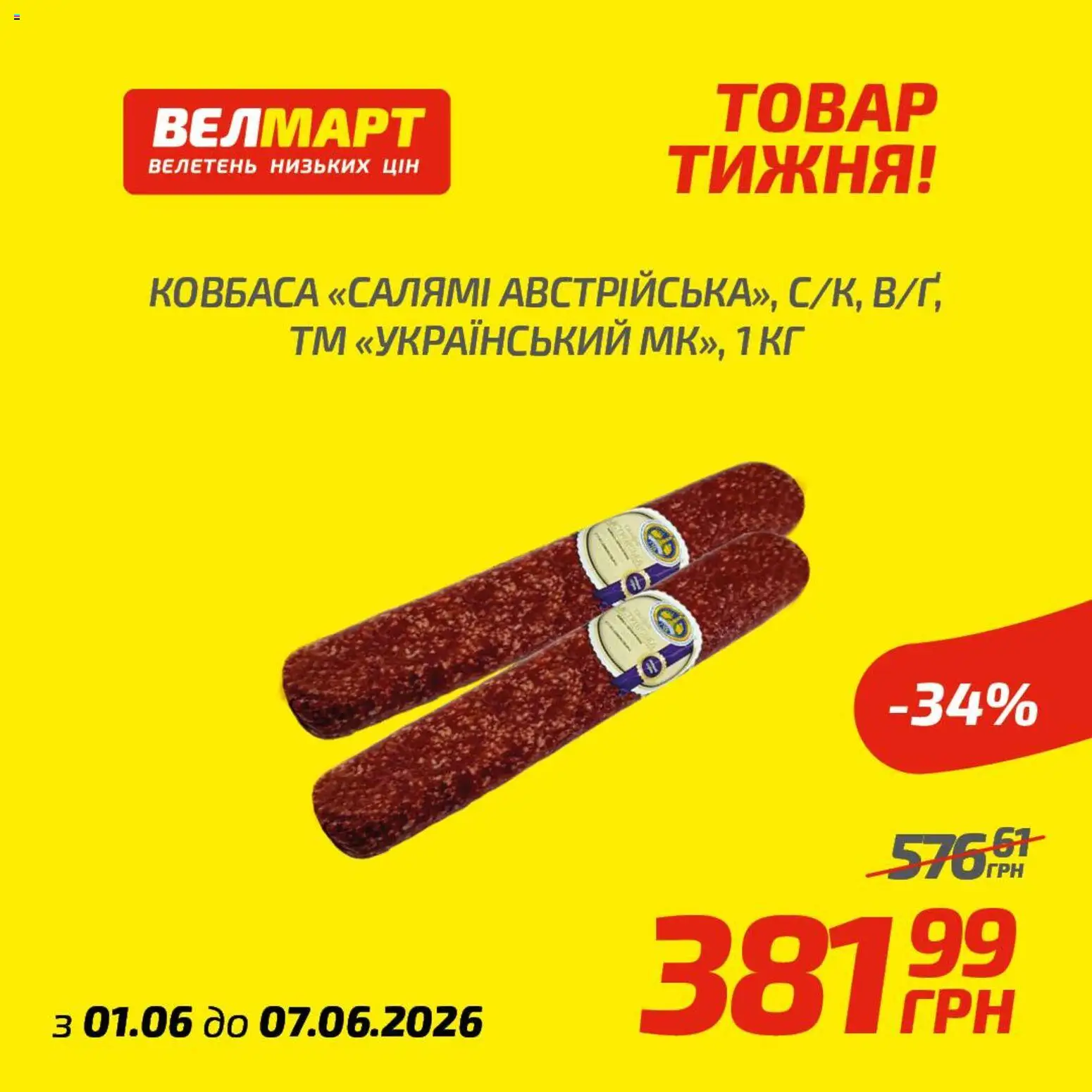 Велмарт Kаталог - дійснийкції з 01.06.2026 | Сторінка: 8