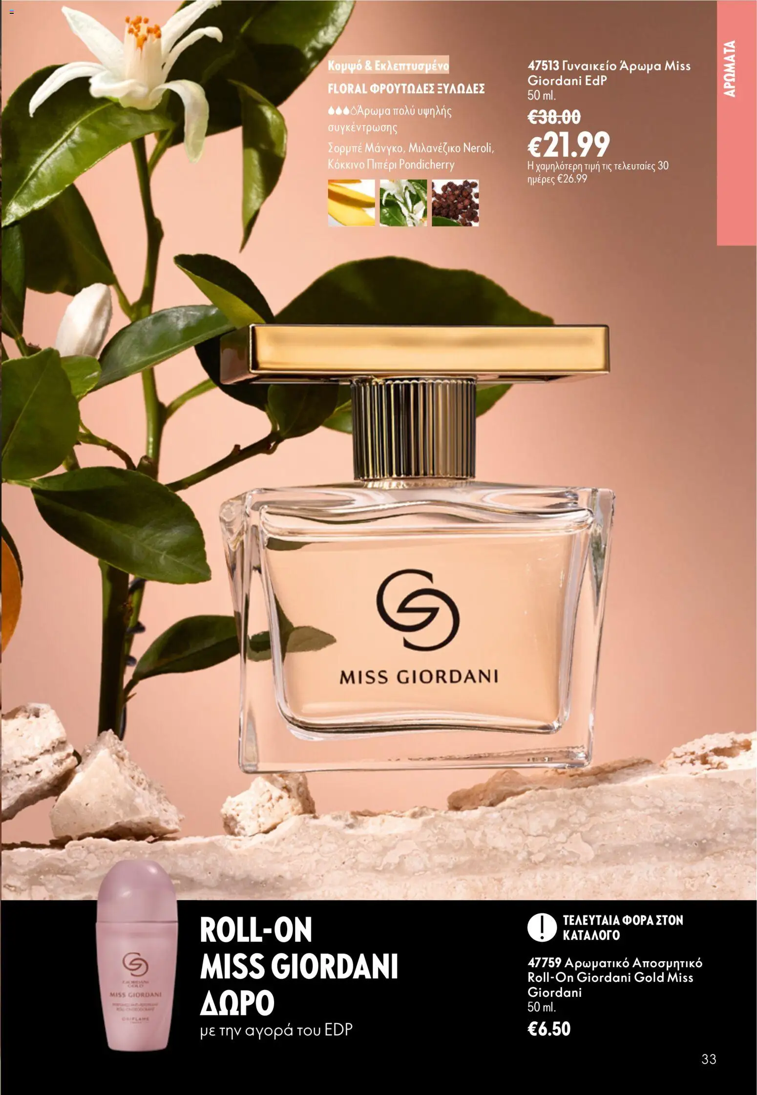 Oriflame φυλλαδιο – σε ισχύ από 16/09/2026 | Σελίδα: 33