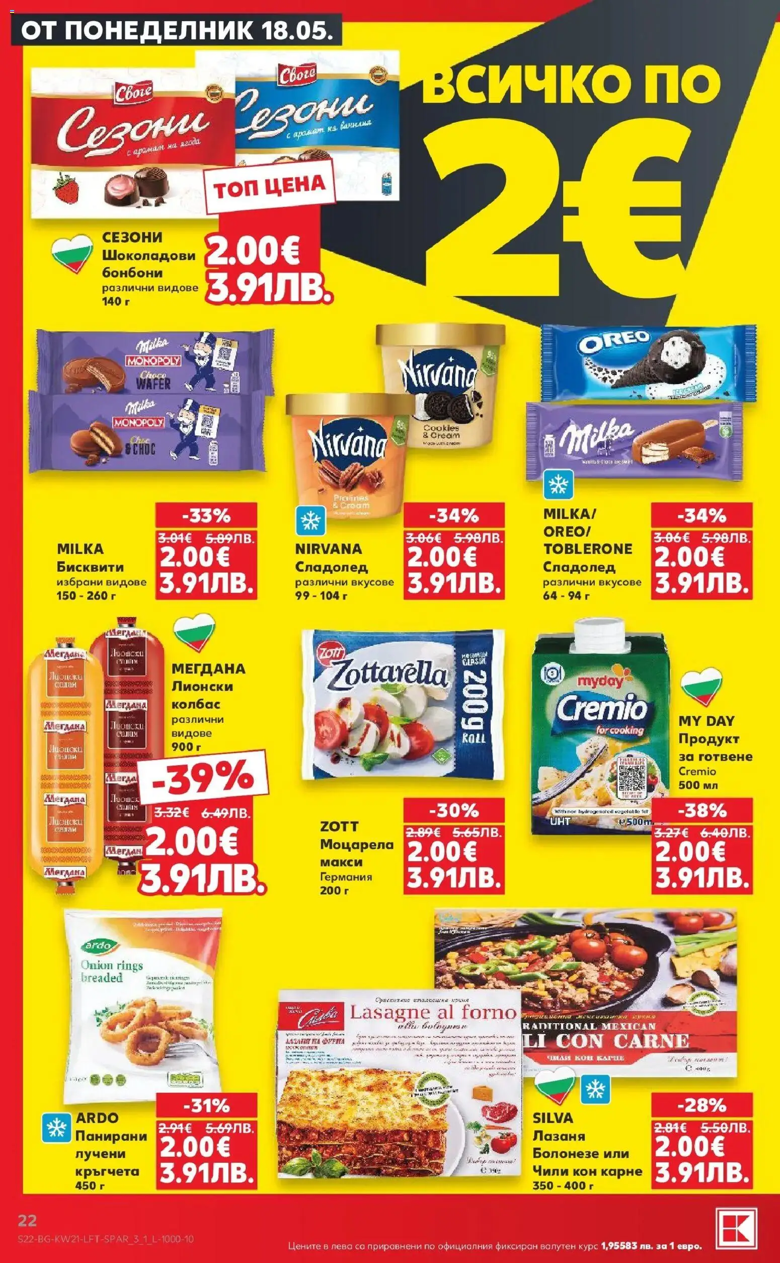 {H1} | Страница: 22 | Продукти: Сладолед, Колбас, Бисквити, Аромат