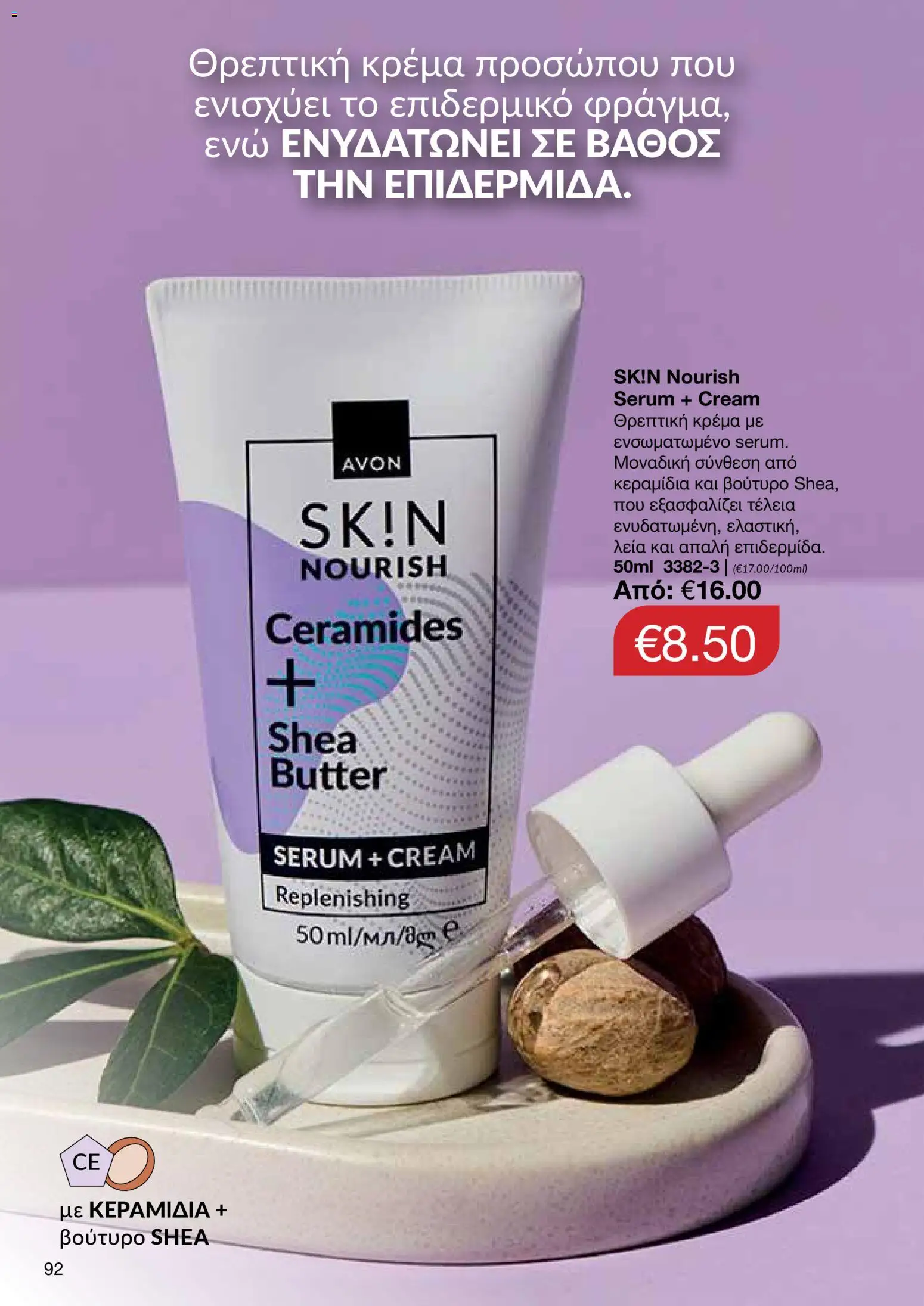 AVON – σε ισχύ από 27/07/2026 | Σελίδα: 90