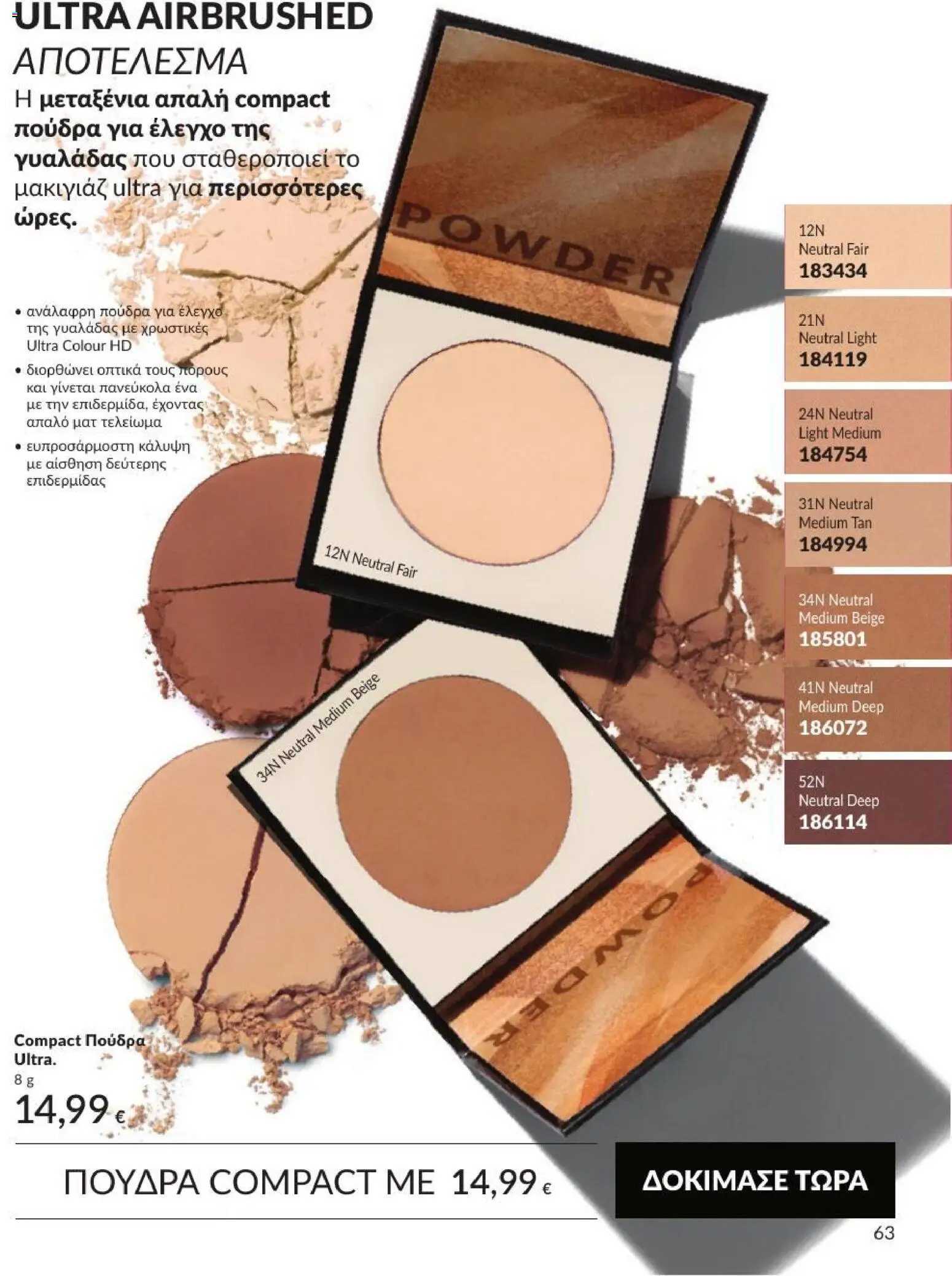 Avon Φυλλάδιο - σε ισχύ από 31/08/2026 | Σελίδα: 64