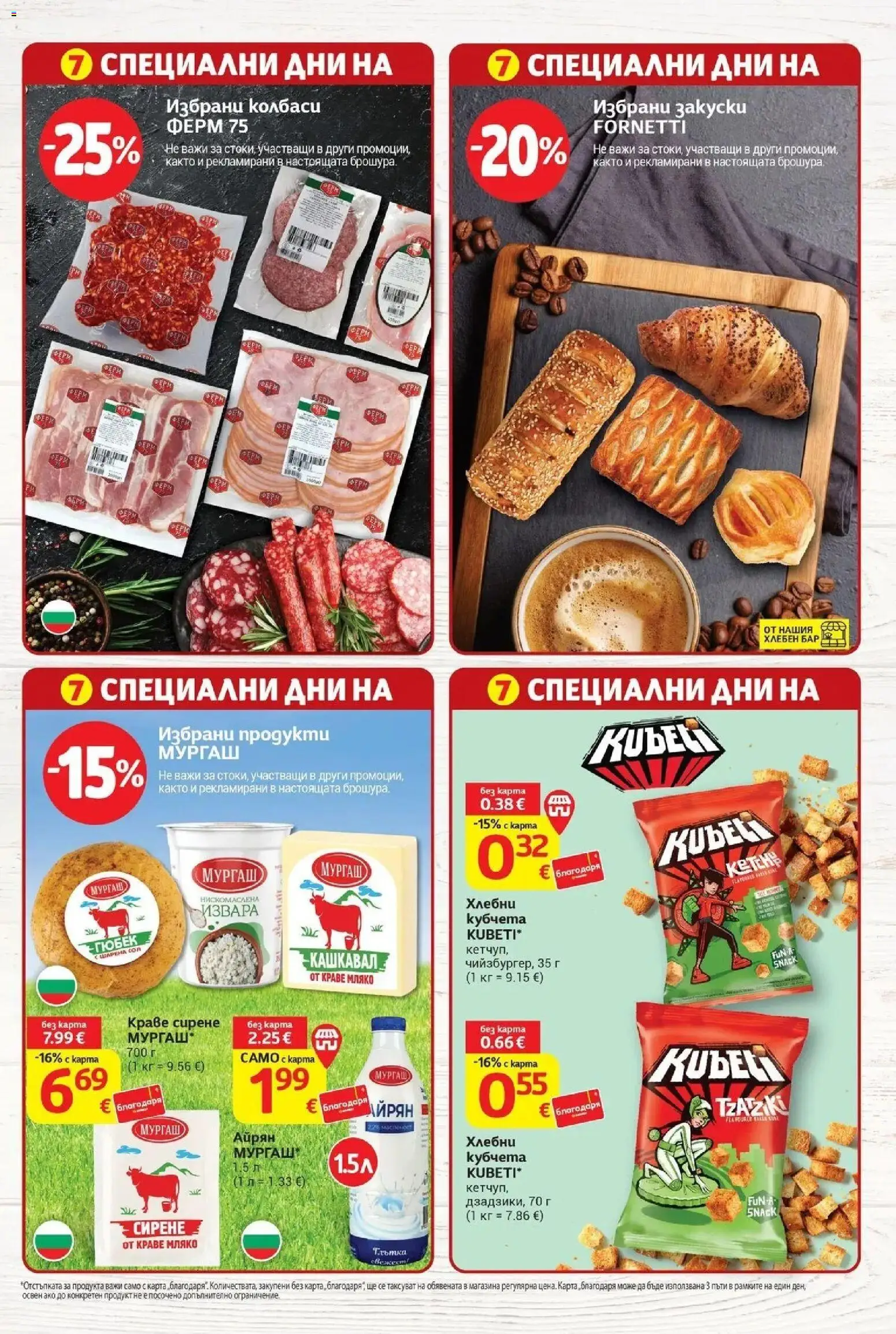 T маркет брошура от 15.09.2026 - T market broshura онлайн | Страница: 5 | Продукти: Сол, Мляко, Сирене, Хлебни кубчета
