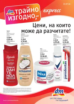 Преглед на DM drogeriemarkt брошура - Офертите са валидни от 23.07.2026