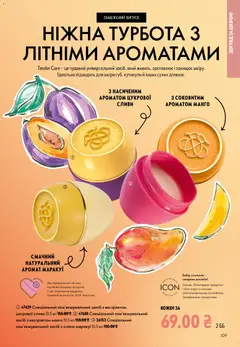 Oriflame акції дійснийкції з 21.06.2026 | Сторінка: 109 | Товари: Аромат, Манго