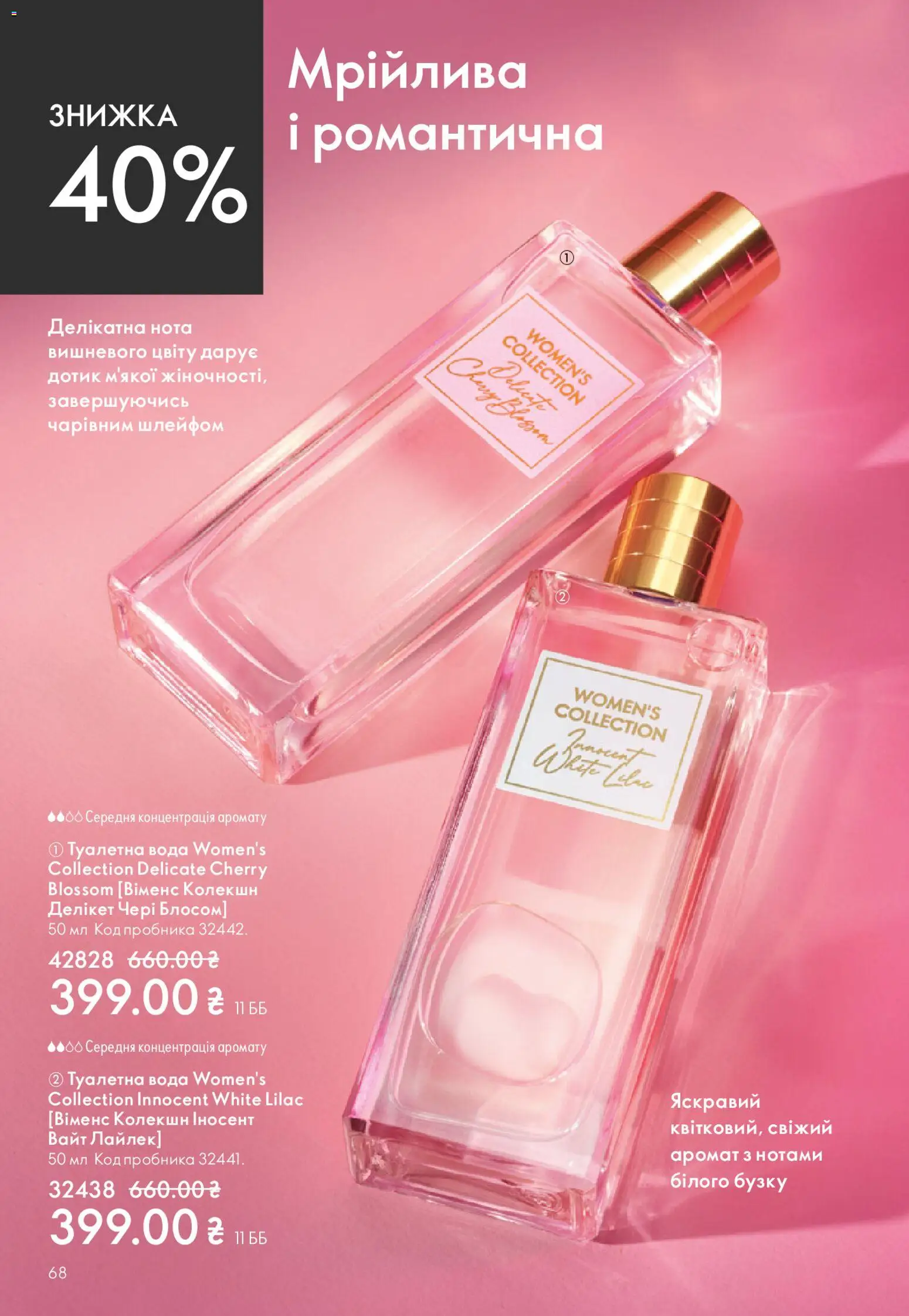 Oriflame Kаталог - дійснийкції з 20.04.2026 | Сторінка: 68 | Товари: Вода, Аромат, Туалетна вода