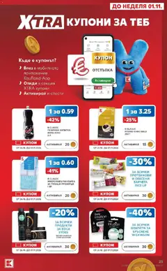 Преглед на Кауфланд брошура София - Топ оферти в Kaufland с валидност до 01.11.2026 - Офертите са валидни от 26.10.2026 | Страница: 25 | Продукти: Кафе, Гланц, Напитка, Микрофибърна кърпа