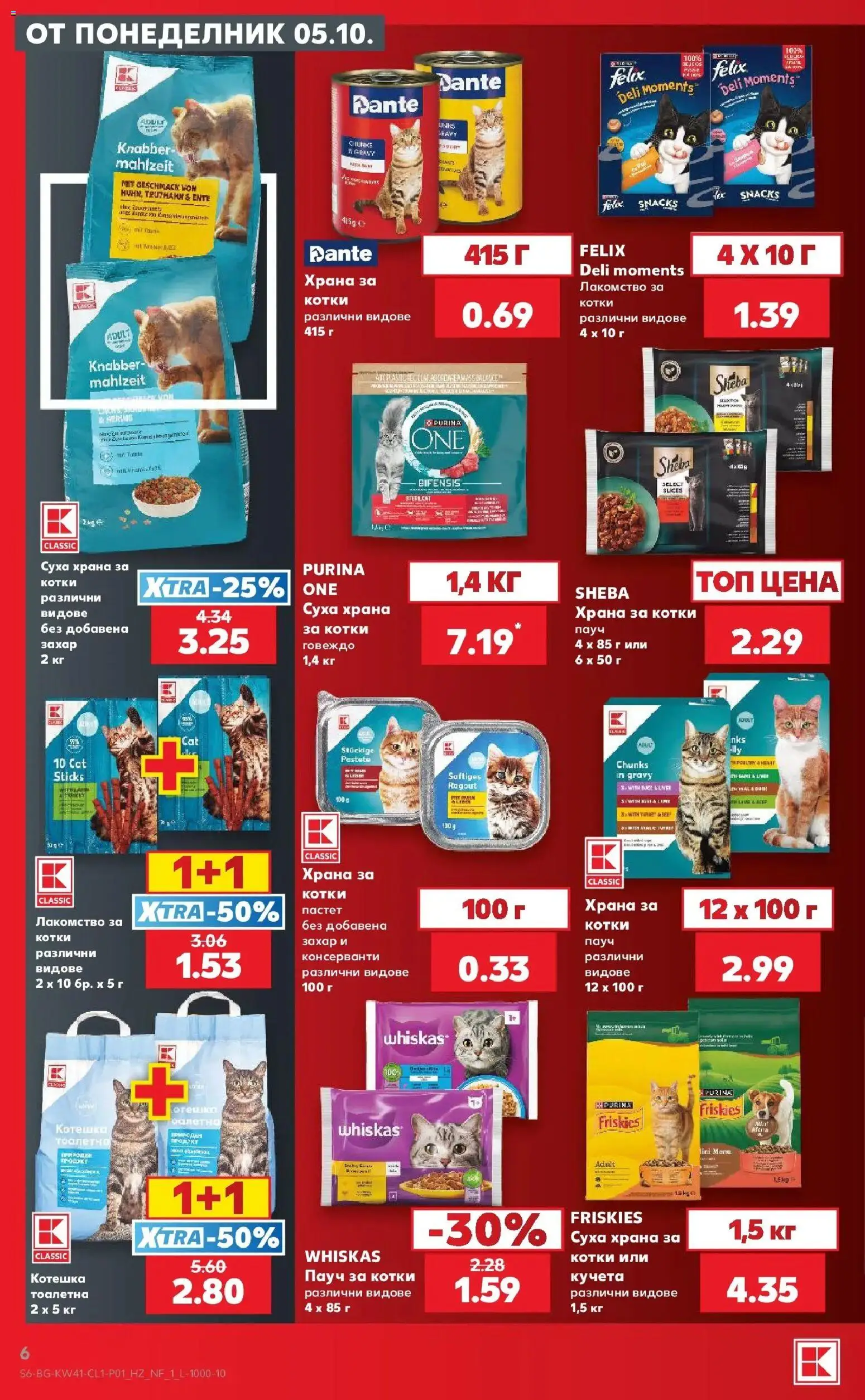 {H1} | Страница: 6 | Продукти: Говеждо, Пастет, Храна за котки, Тоалетна