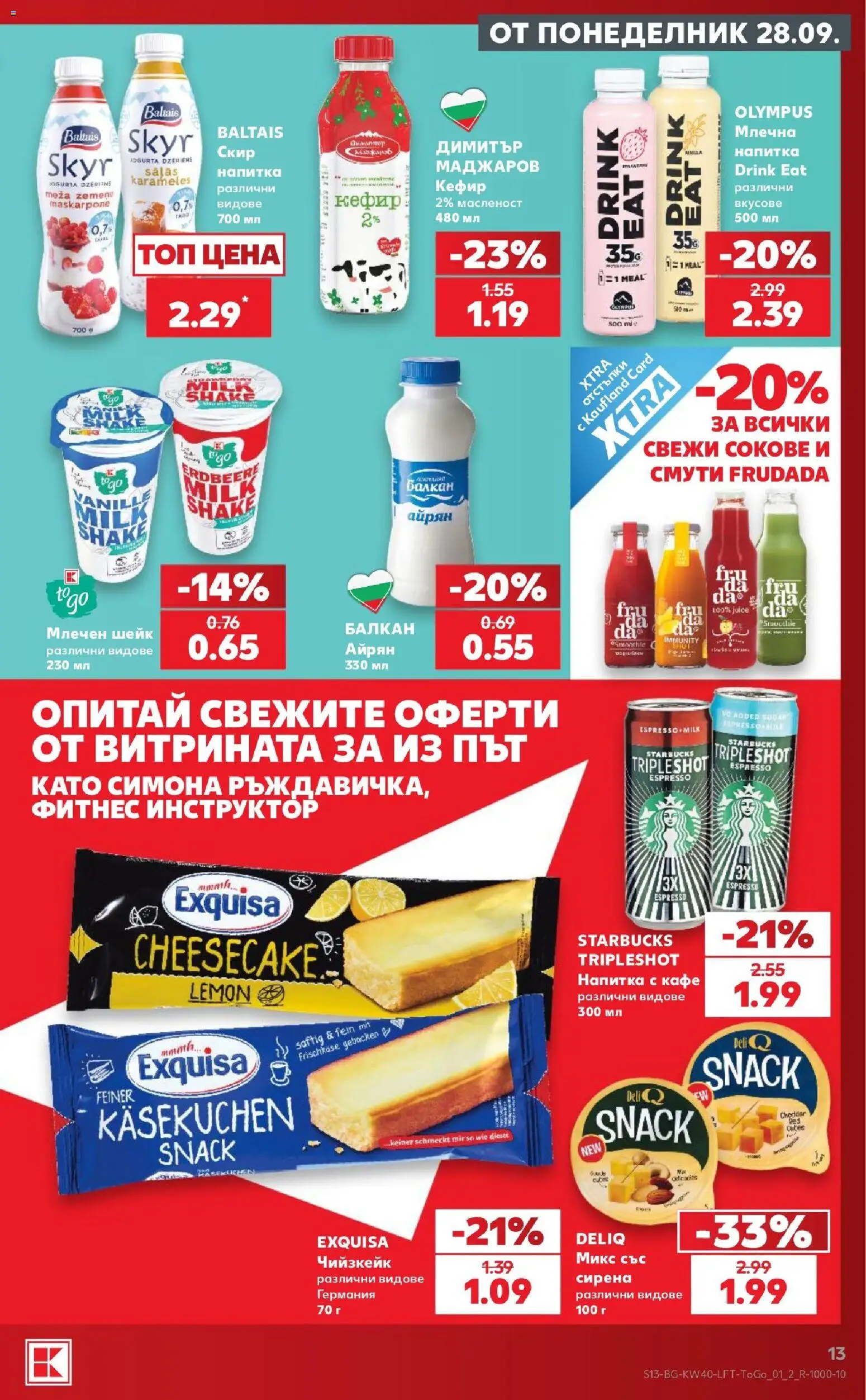 {H1} | Страница: 13 | Продукти: Смути, Чийзкейк, Айрян, Напитка