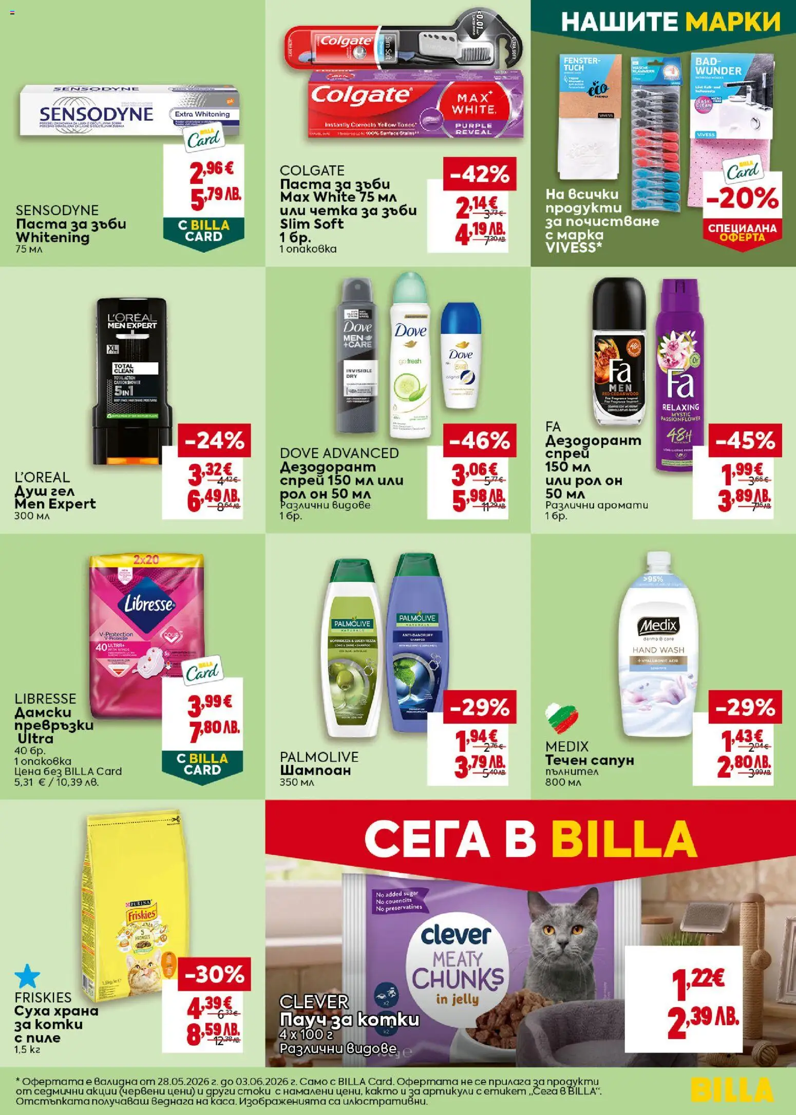 {H1} | Страница: 35 | Продукти: Течен сапун, Дамски превръзки, Превръзки, Храна за котки
