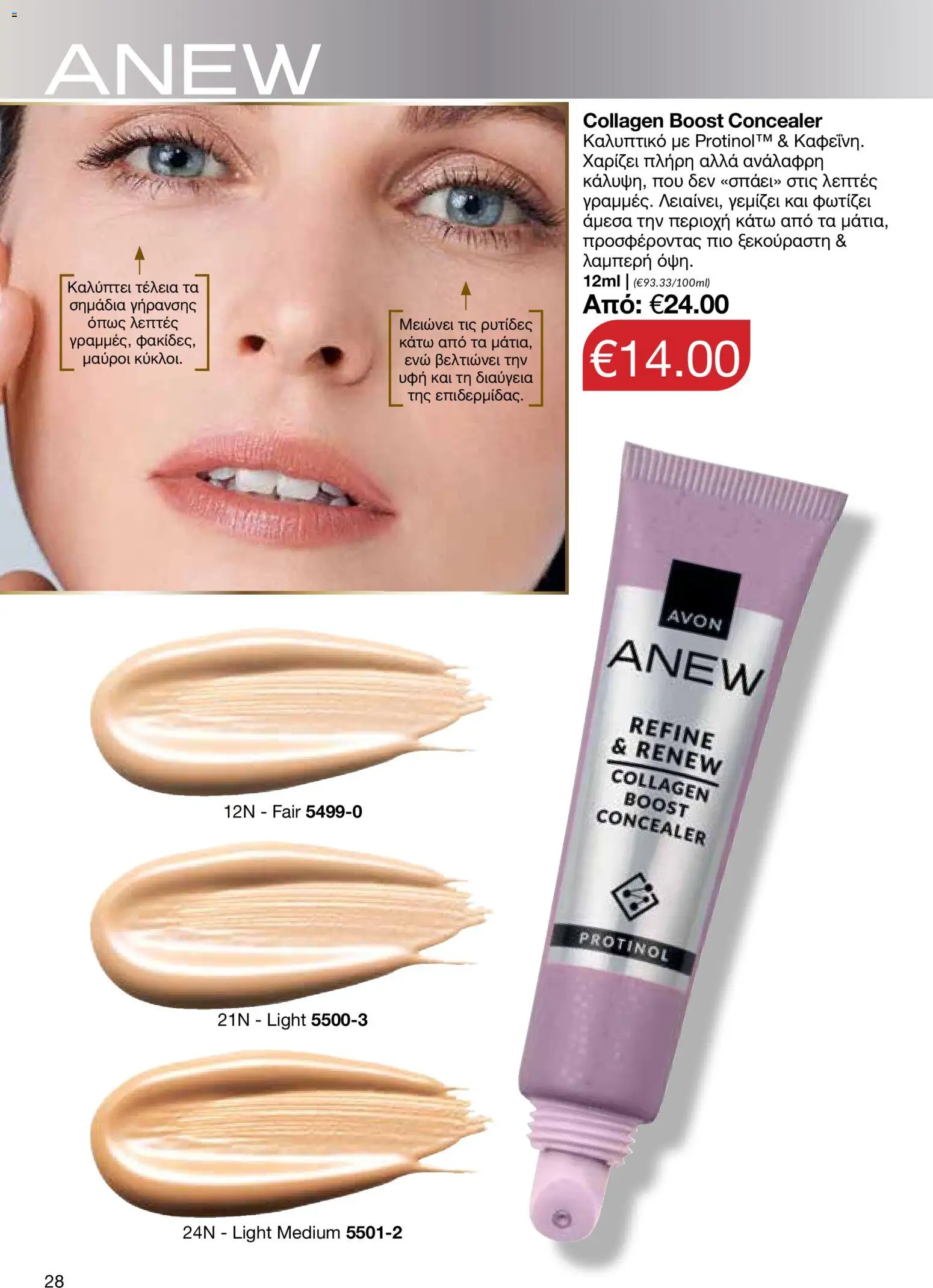 AVON φυλλαδιο – σε ισχύ από 24/08/2026 | Σελίδα: 26