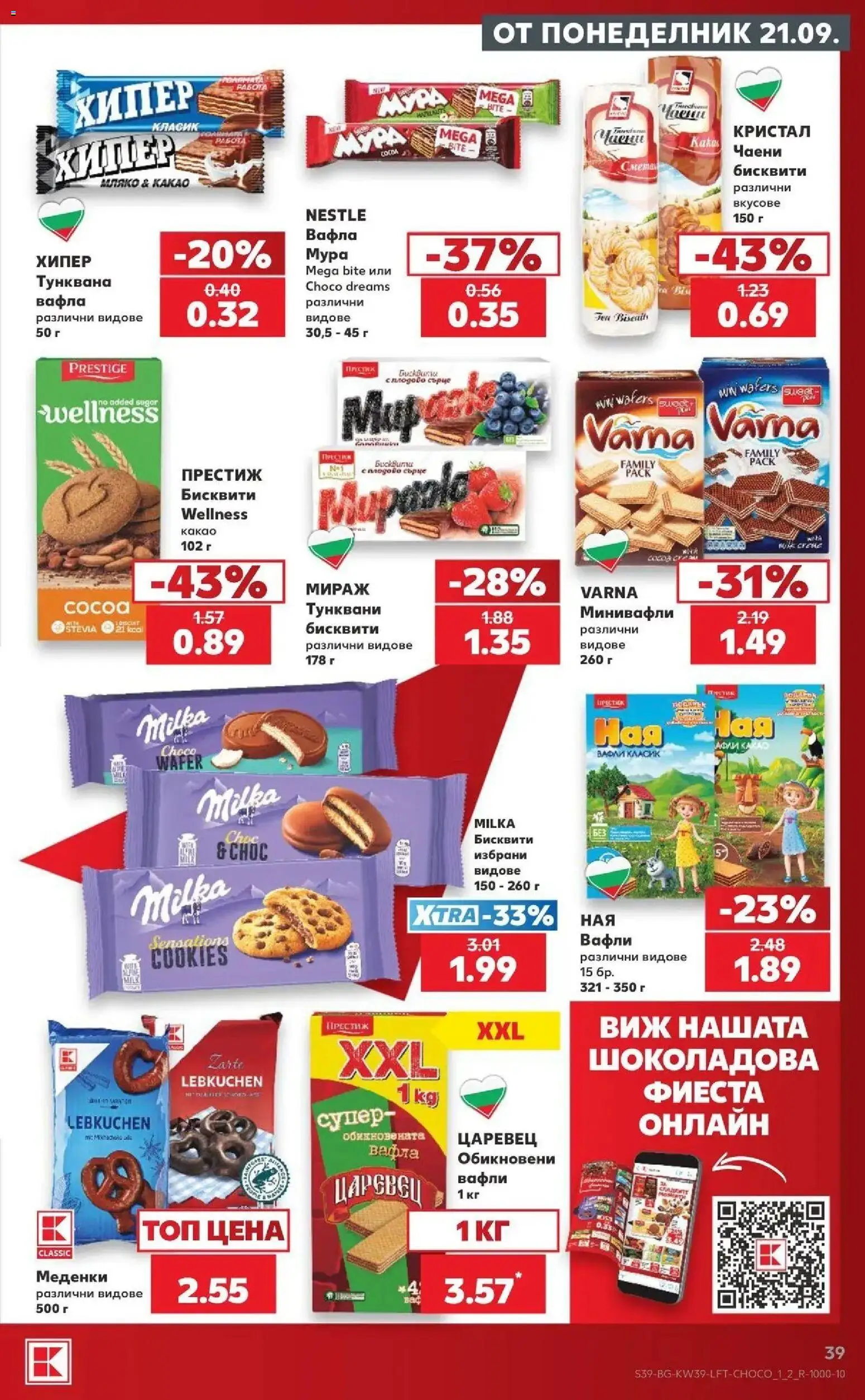 Нова Кауфланд брошура София - Роден вкус от 21.09.2026 | Страница: 39 | Продукти: Меденки, Бисквити, Вафла, Вафли
