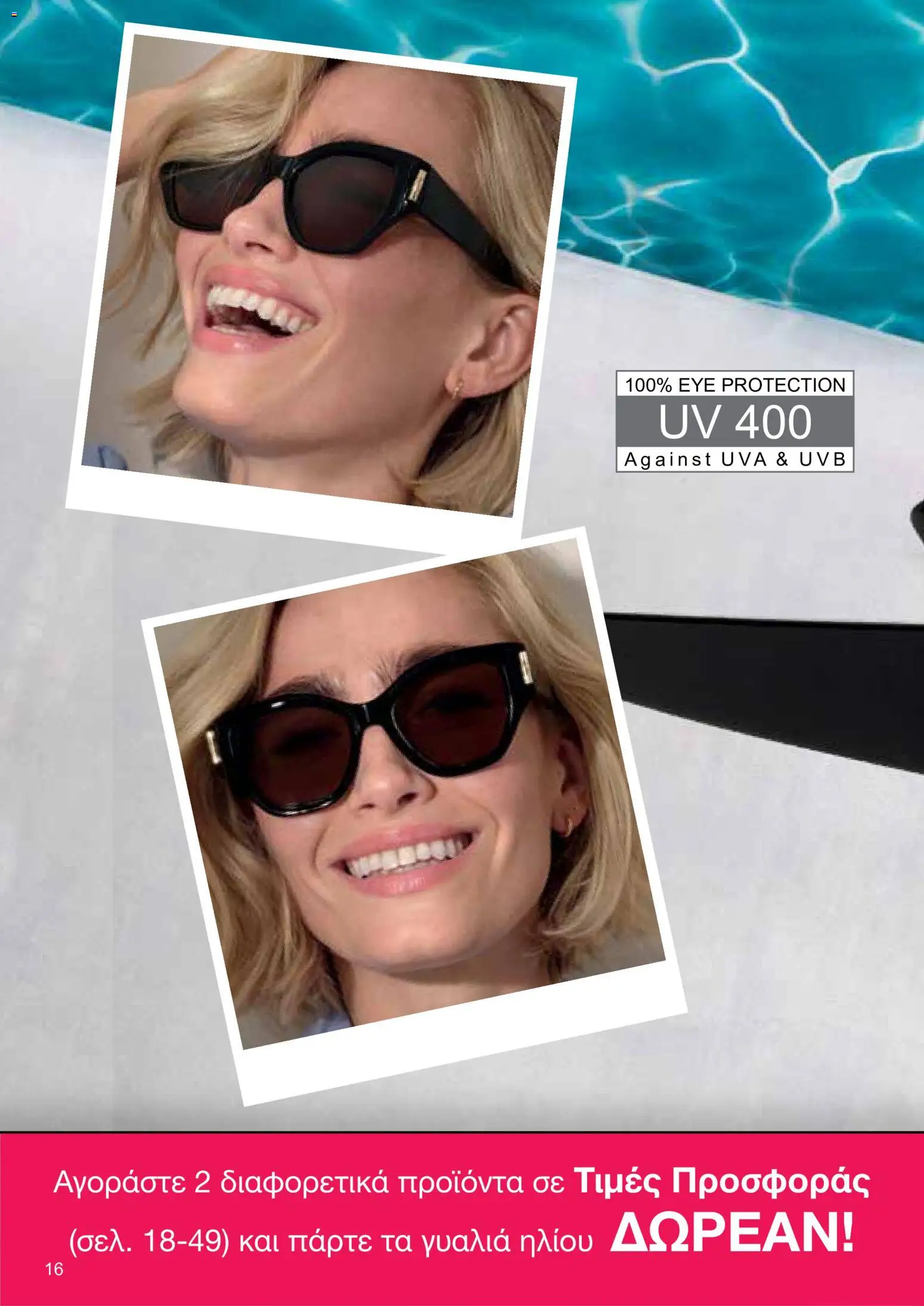 AVON φυλλαδιο – σε ισχύ από 18.05.2026 | Σελίδα: 16