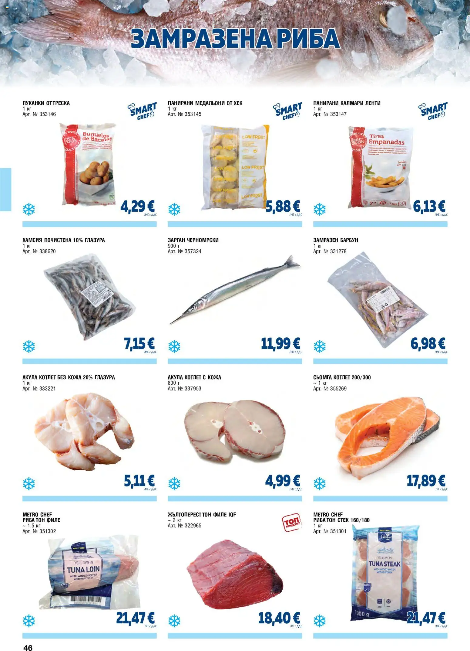 {H1} | Страница: 46 | Продукти: Сьомга, Филе, Калмари, Ленти