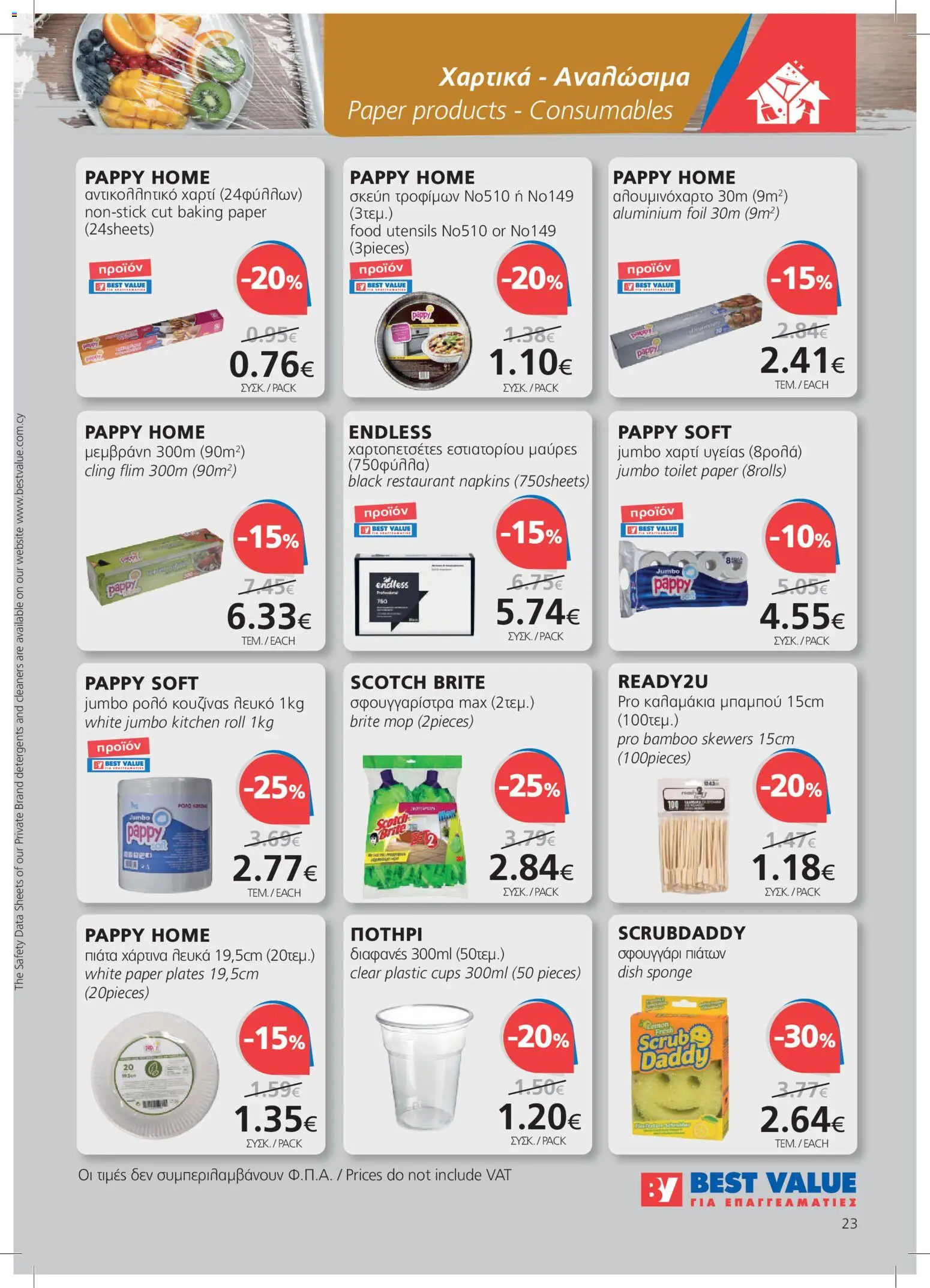 BEST VALUE φυλλαδιο – σε ισχύ από 08/07/2026 | Σελίδα: 23