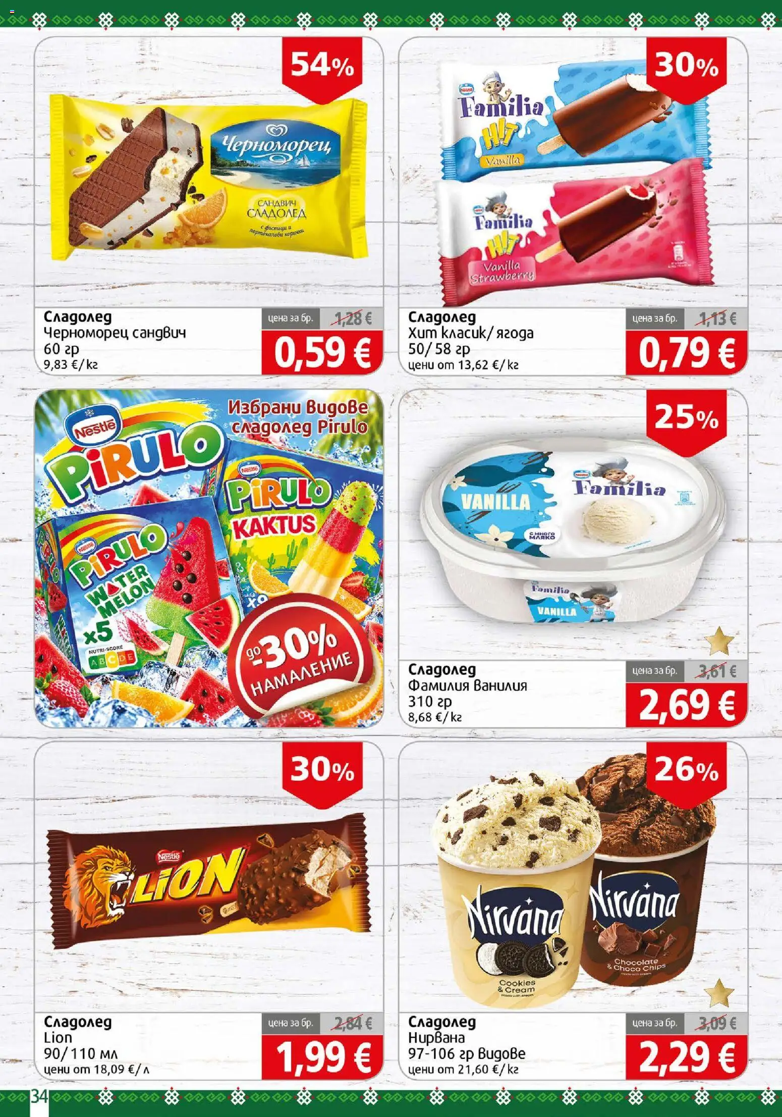 {H1} | Страница: 34 | Продукти: Сладолед, Ванилия
