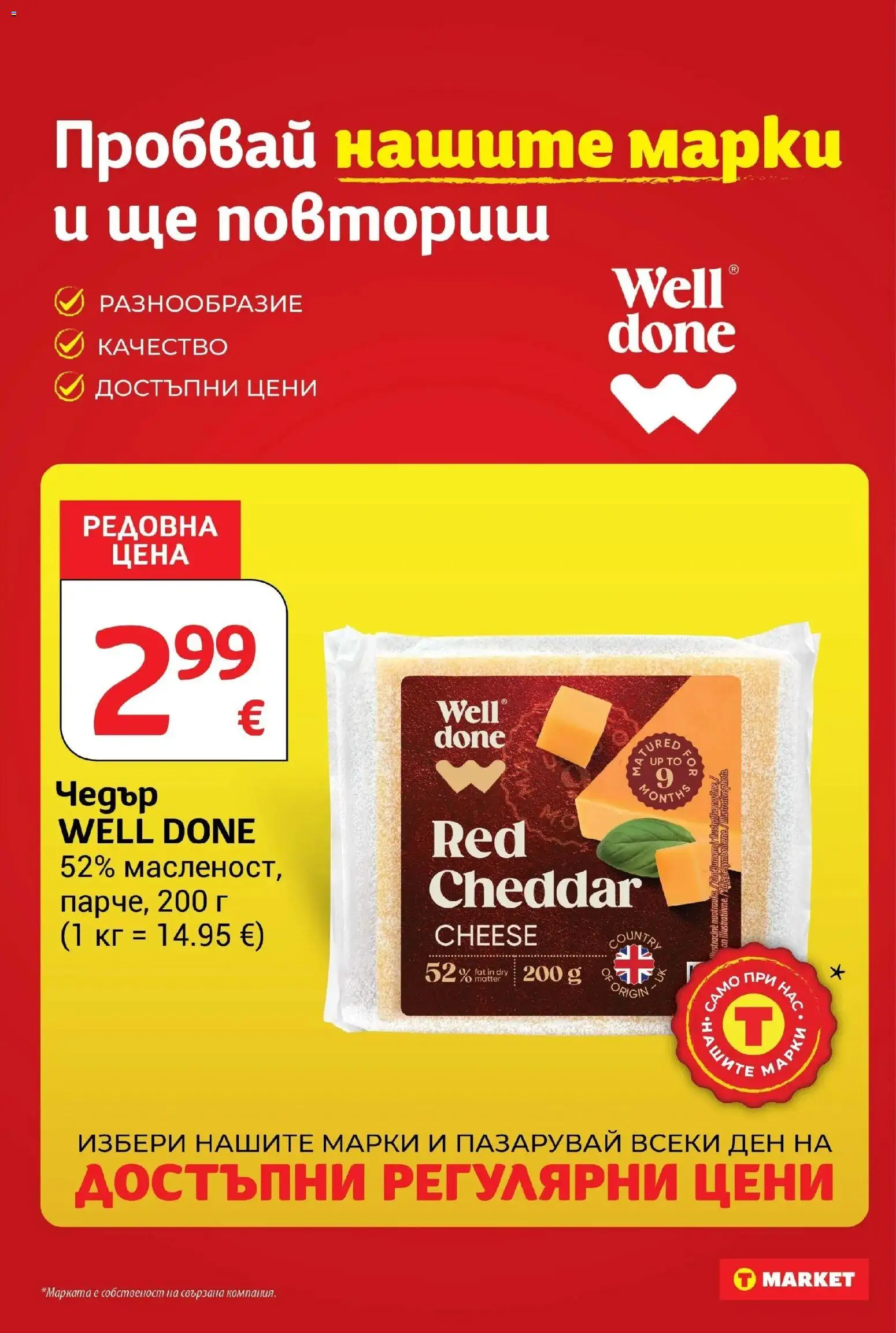 T маркет брошура от 18.08.2026 - T market broshura онлайн | Страница: 14 | Продукти: Чедър