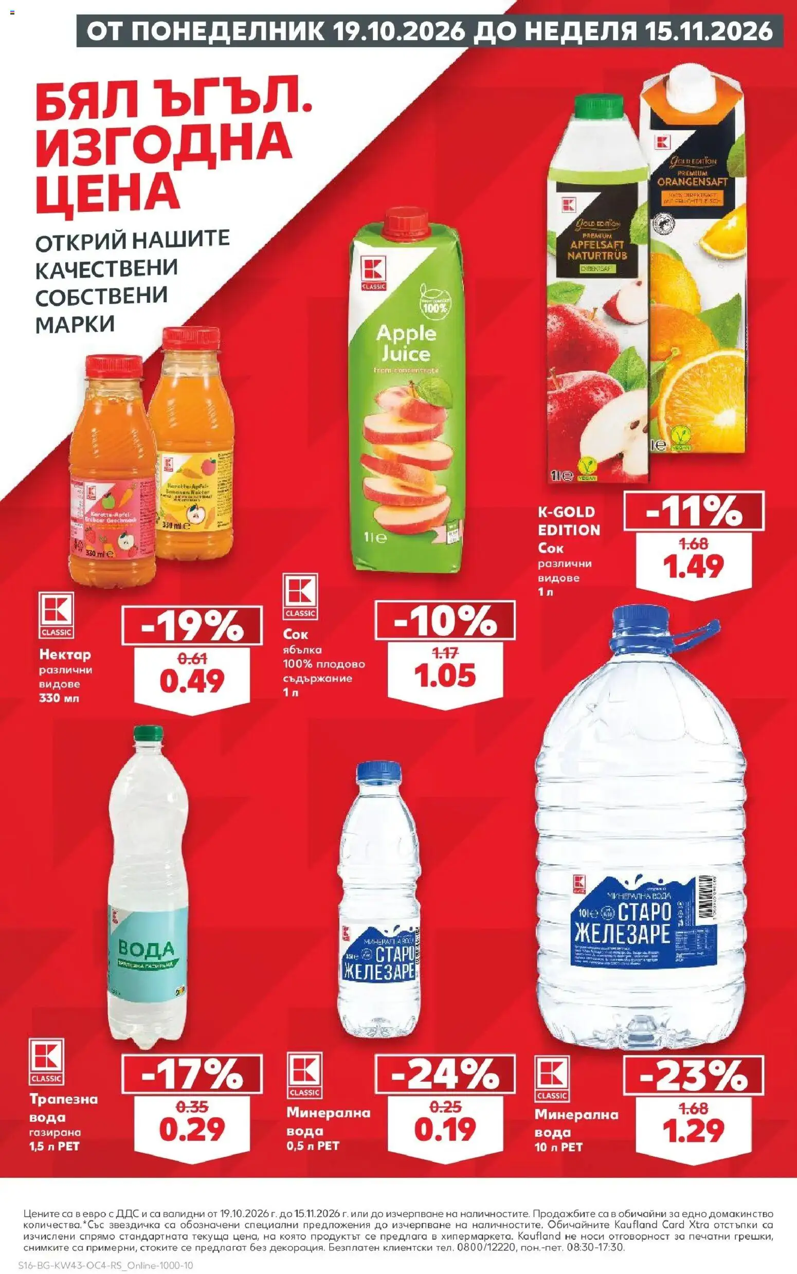 Нова Кауфланд брошура София - Бял ъгъл. Изгодна цена в Kaufland с валидност до 15.11.2026 от 19.10.2026 | Страница: 16 | Продукти: Вода, Минерална вода