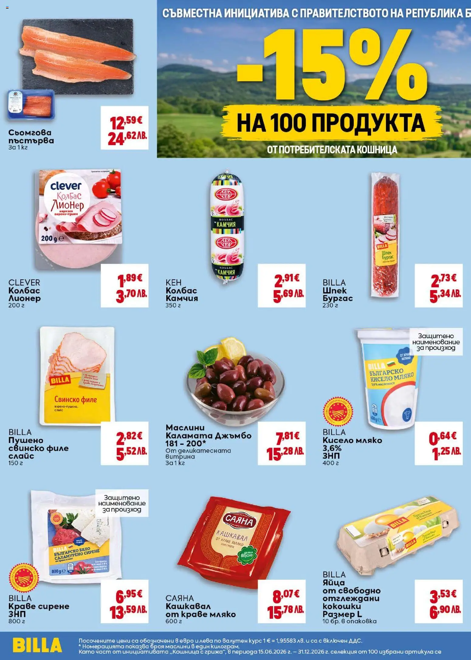 {H1} | Страница: 14 | Продукти: Краве, Кашкавал, Маслини, Кошница