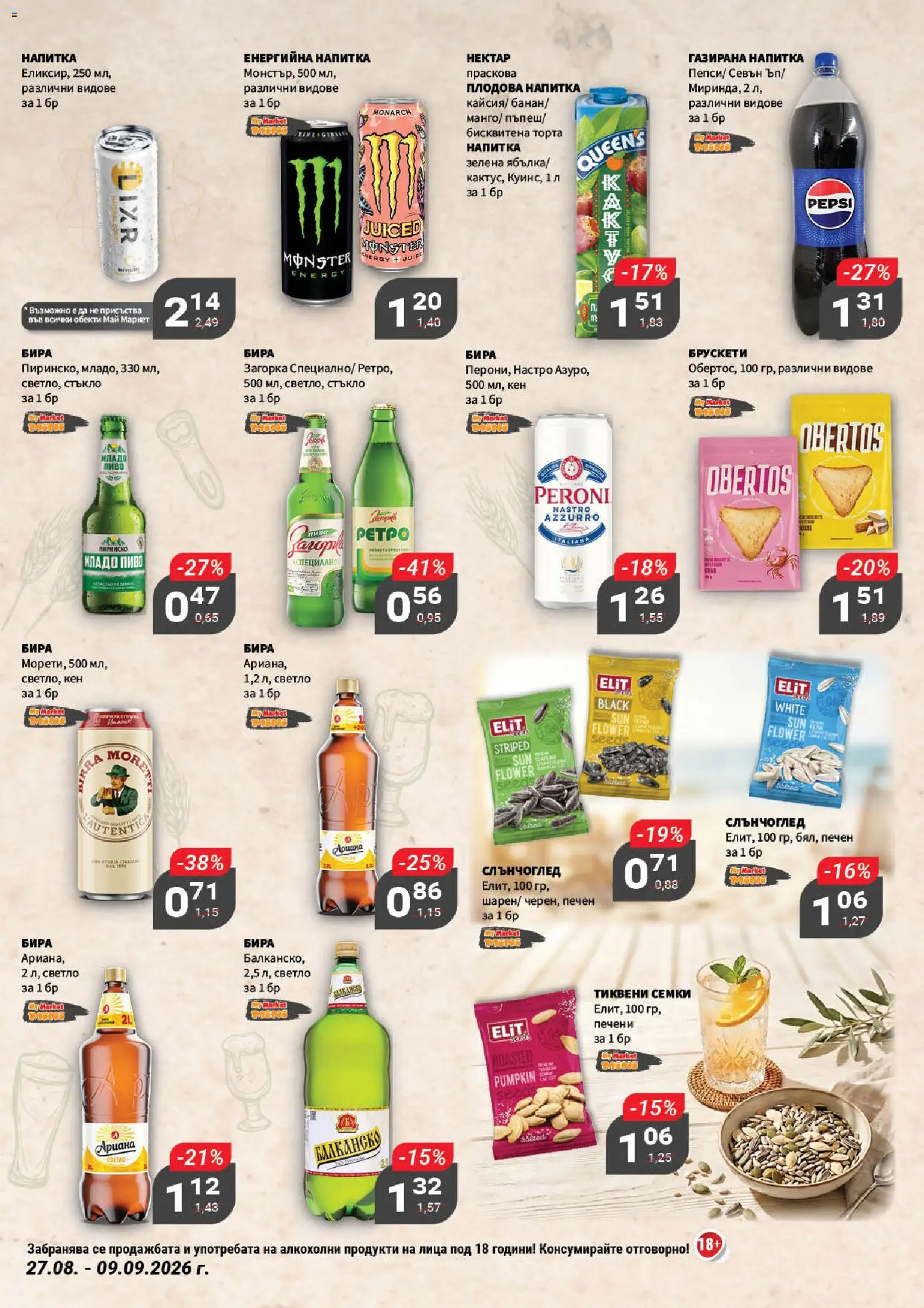 {H1} | Страница: 17 | Продукти: Стъкло, Бира, Семки, Енергийна напитка