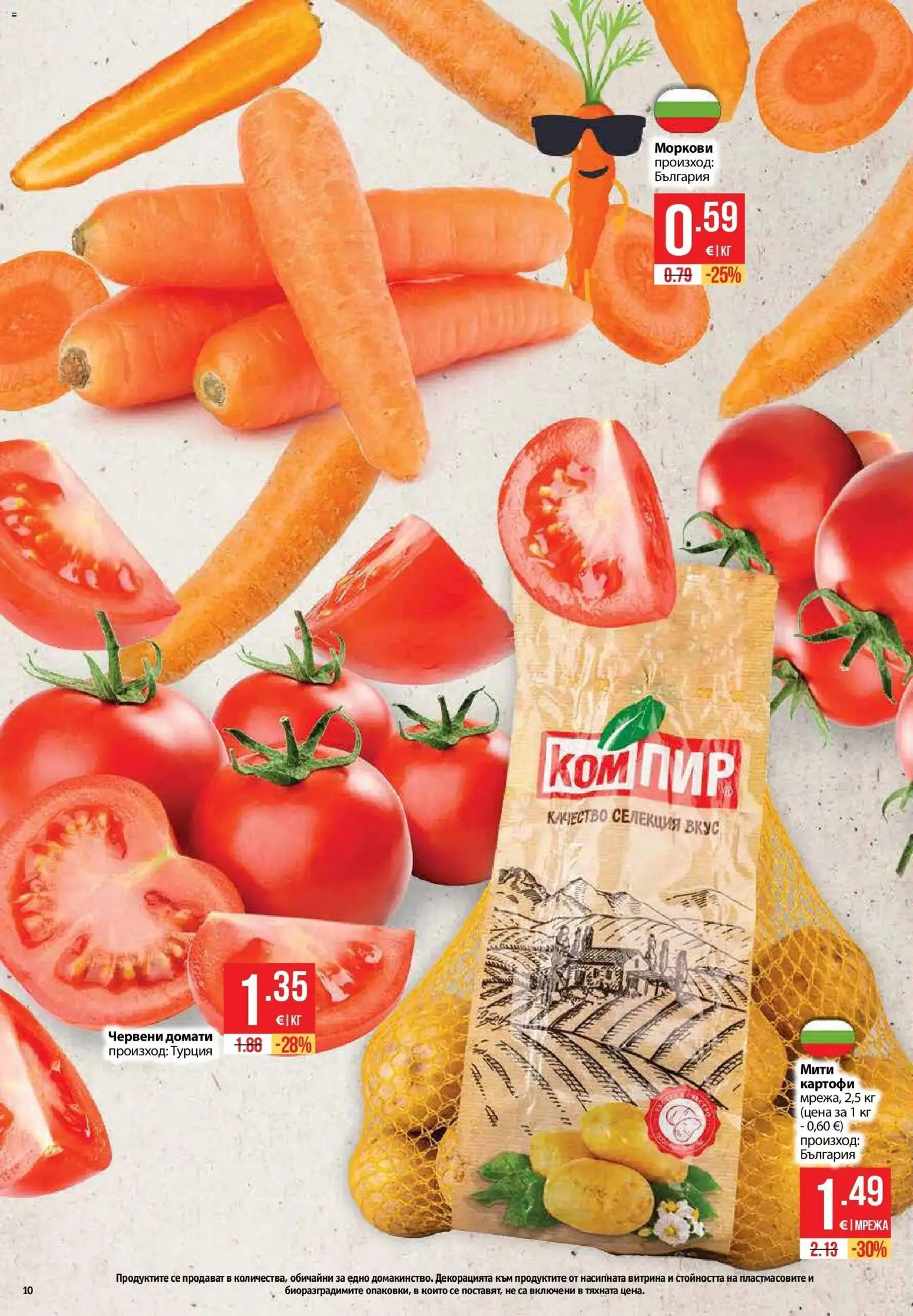 {H1} | Страница: 10 | Продукти: Картофи, Мрежа, Домати, Моркови