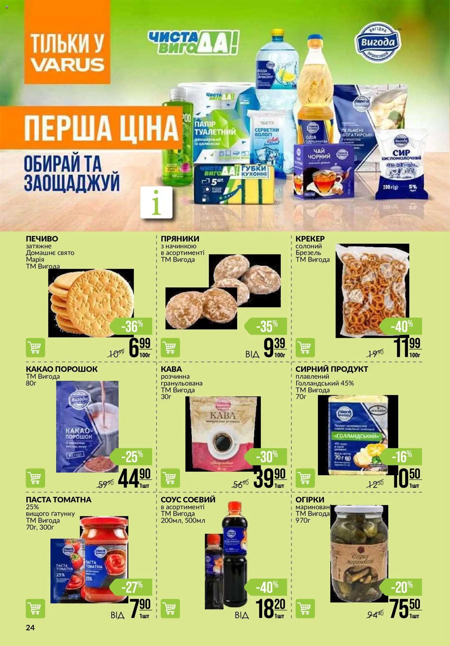 VARUS Kаталог - дійснийкції з 09.07.2026 | Сторінка: 24 | Товари: Кава, Соус, Крекер, Какао