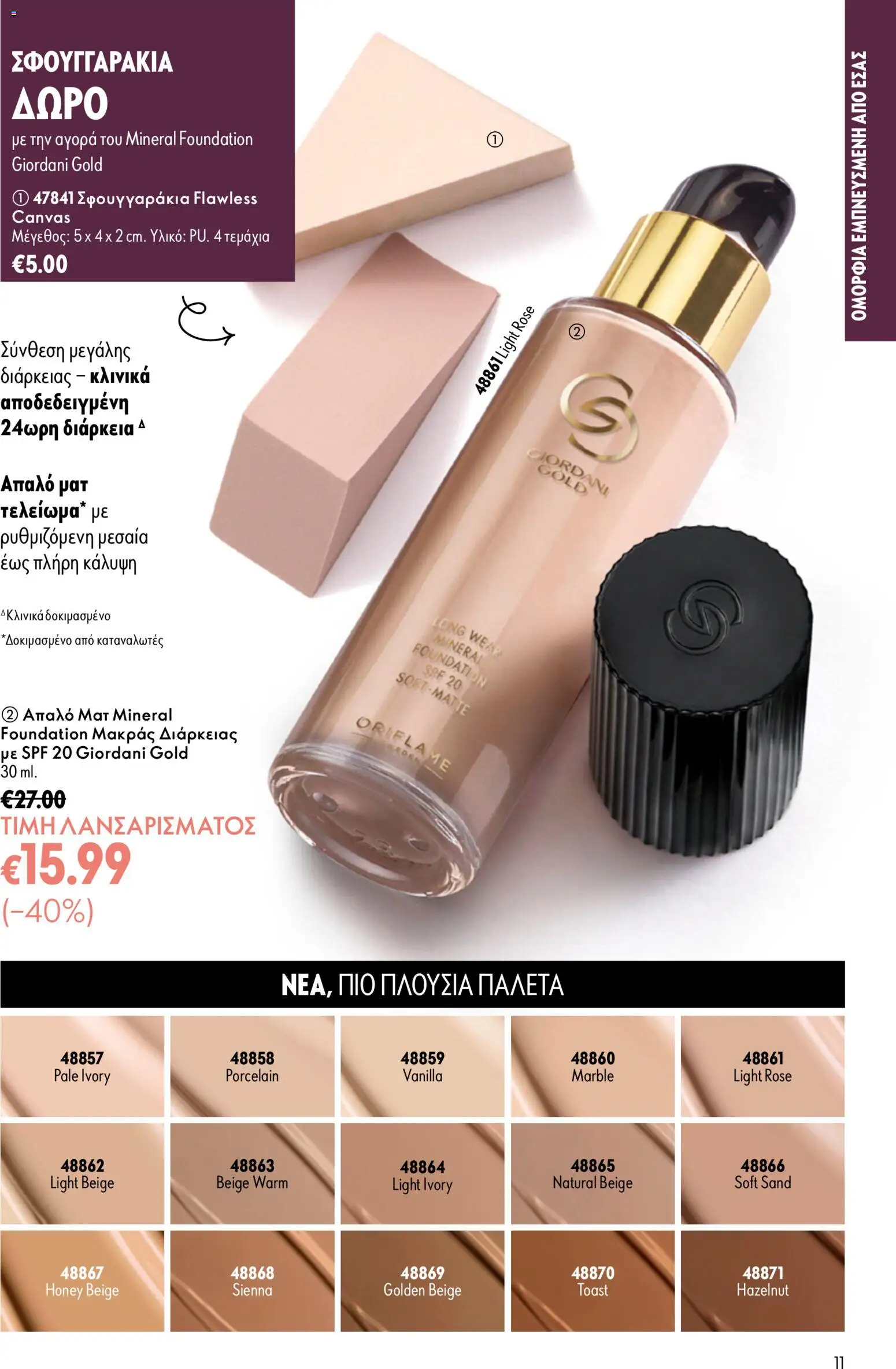 Oriflame φυλλαδιο – σε ισχύ από 16/09/2026 | Σελίδα: 11