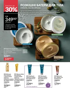 AVON акції дійснийкції з 31.05.2026 | Сторінка: 148 | Товари: Олія, Крем, Маска, Скраб